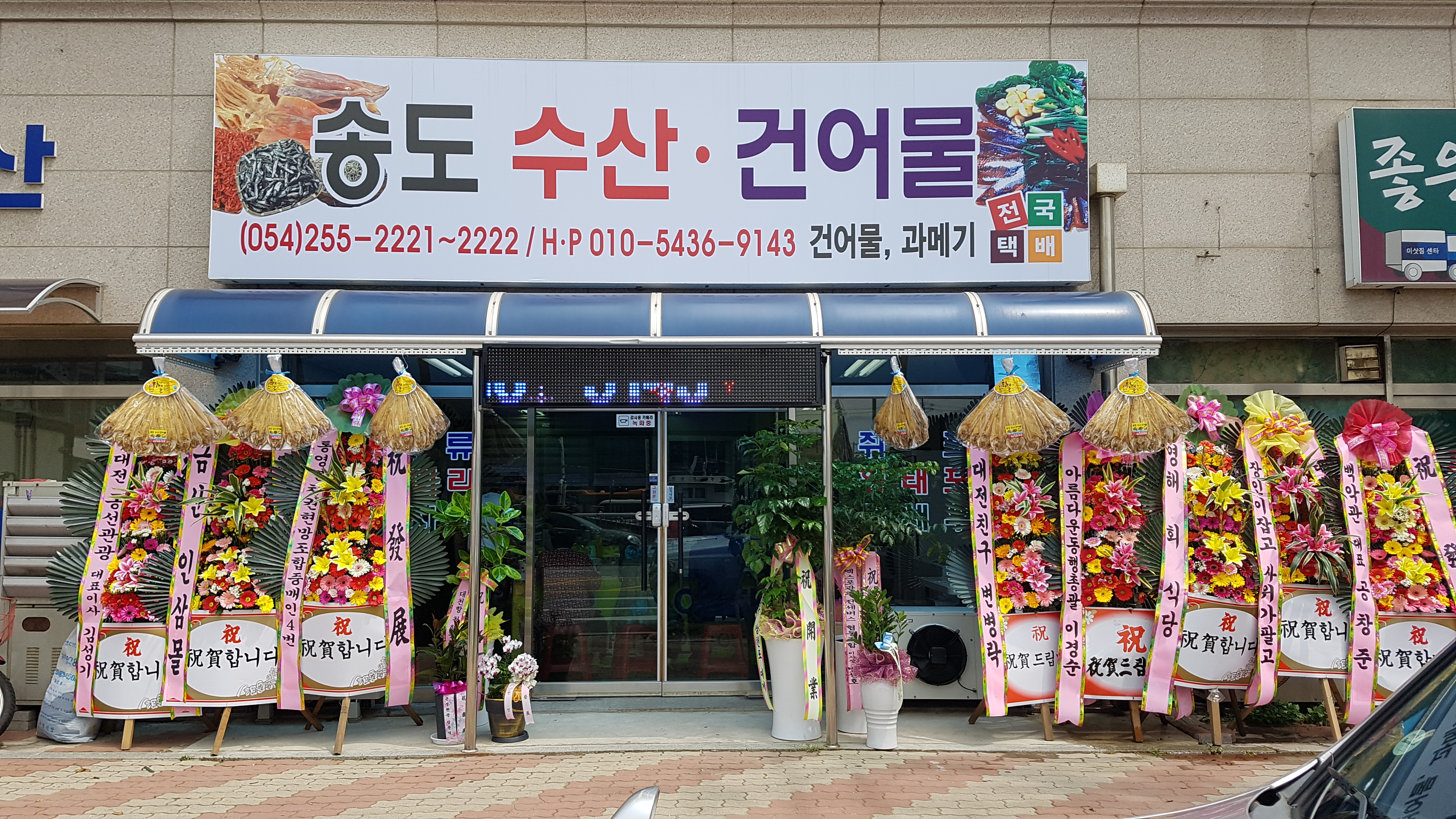 송도수산건어물