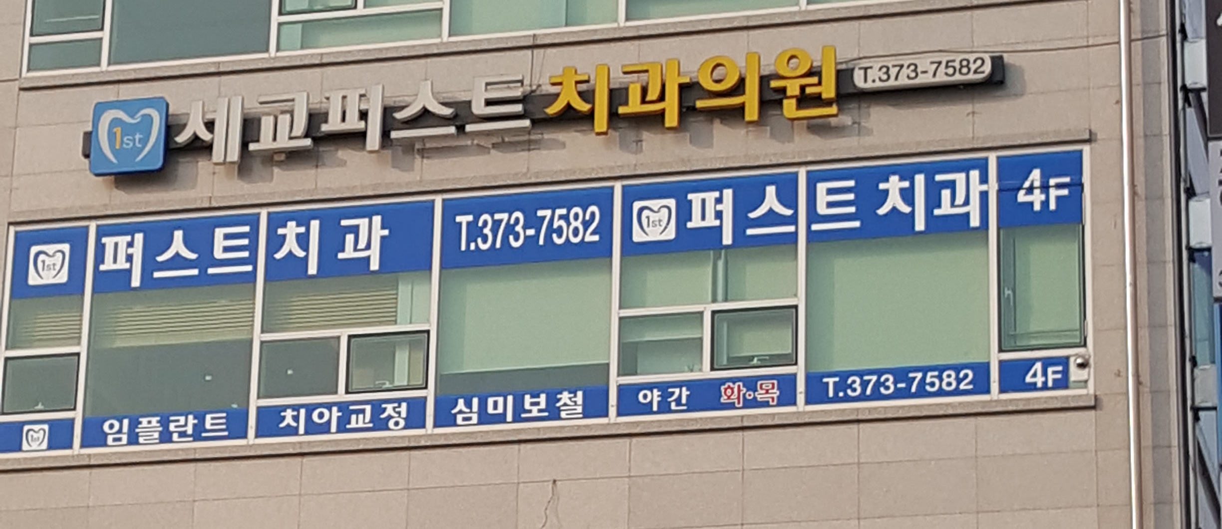 세교퍼스트치과의원