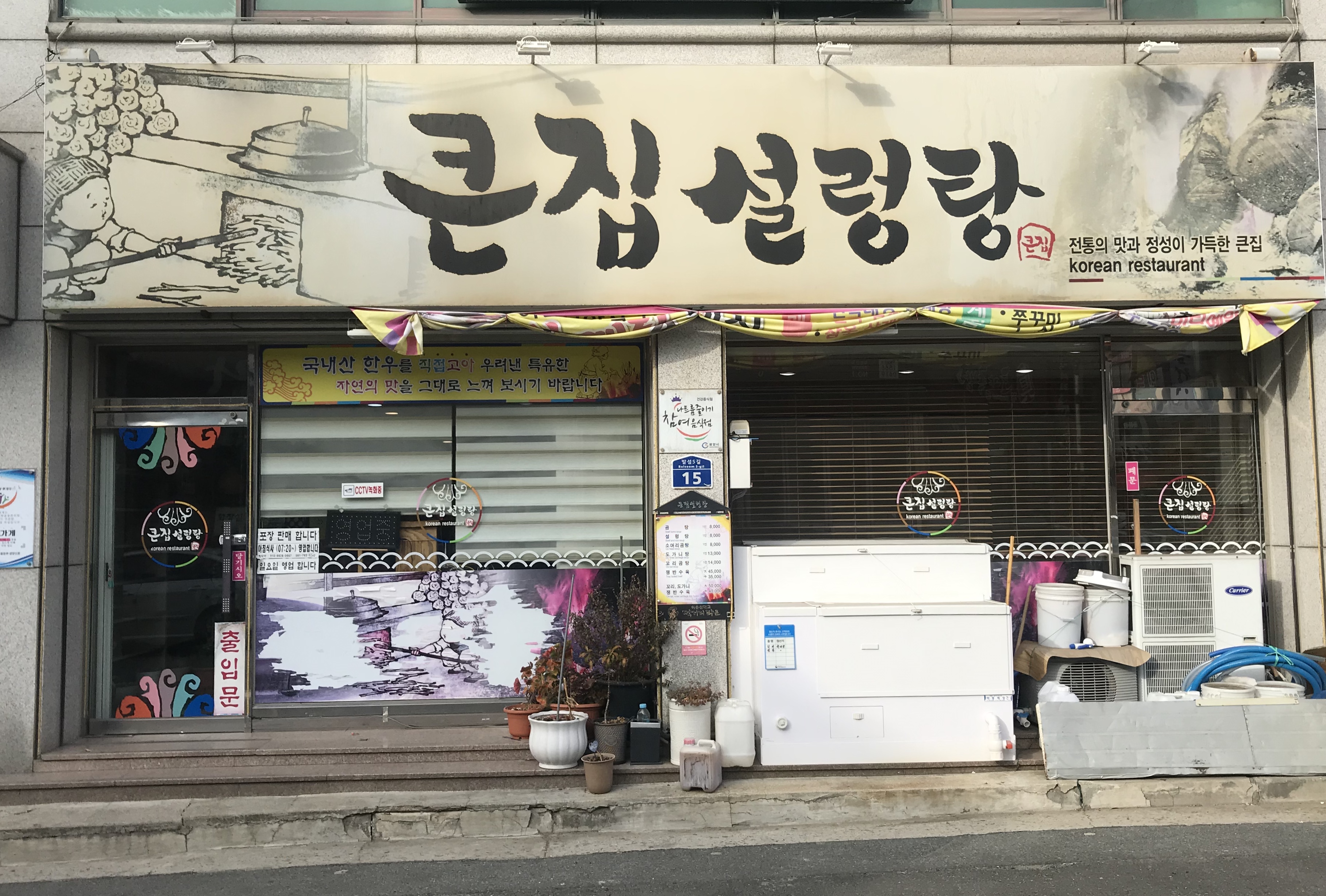 큰집설렁탕