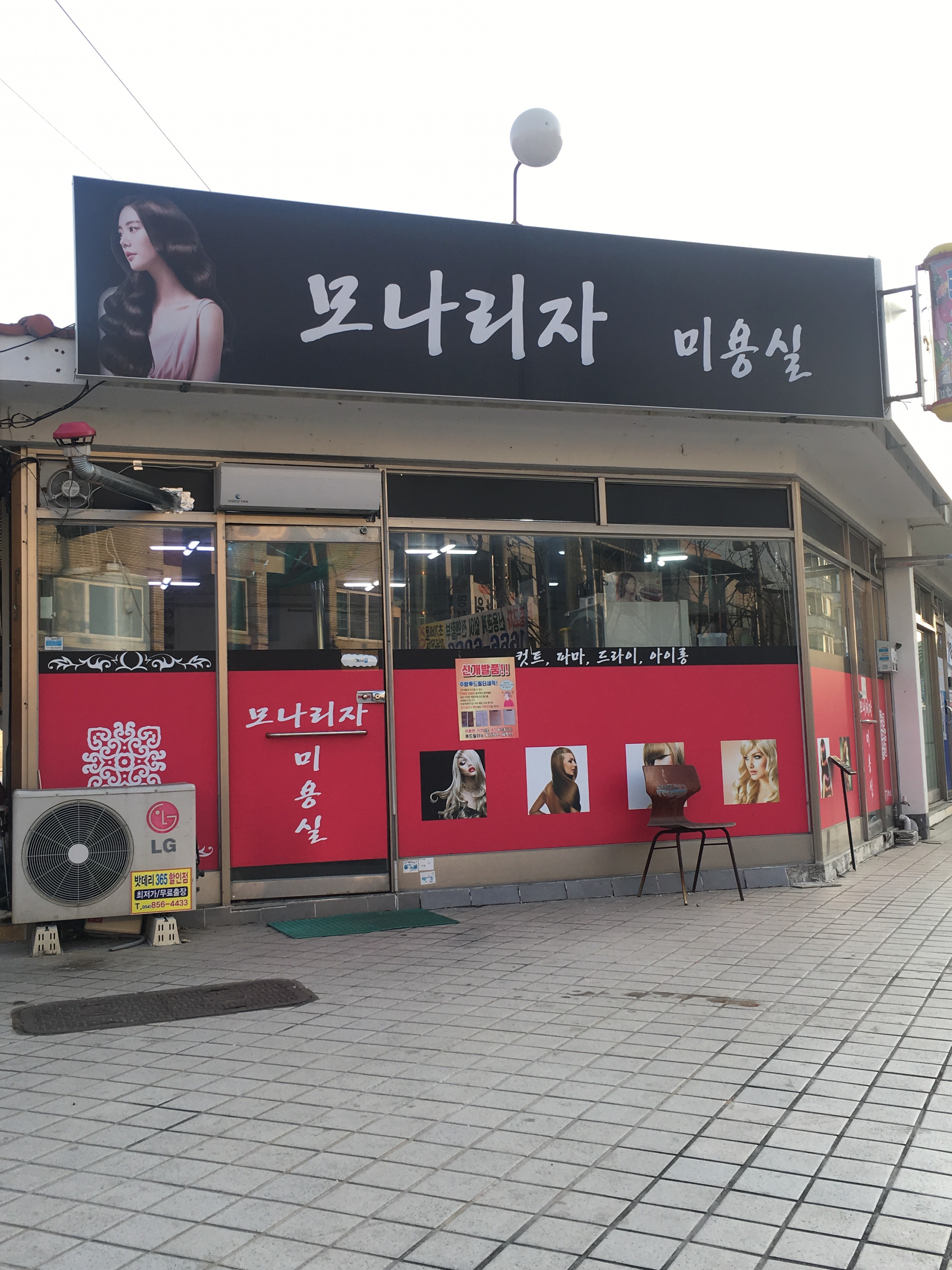 모나리자미용실