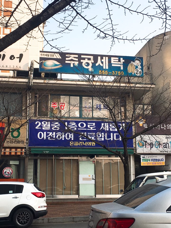 세탁나눔방 주공세탁