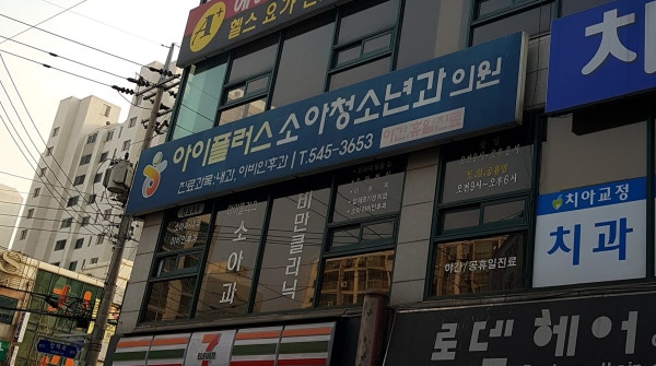 아루카소아청소년과의원 시설 사진