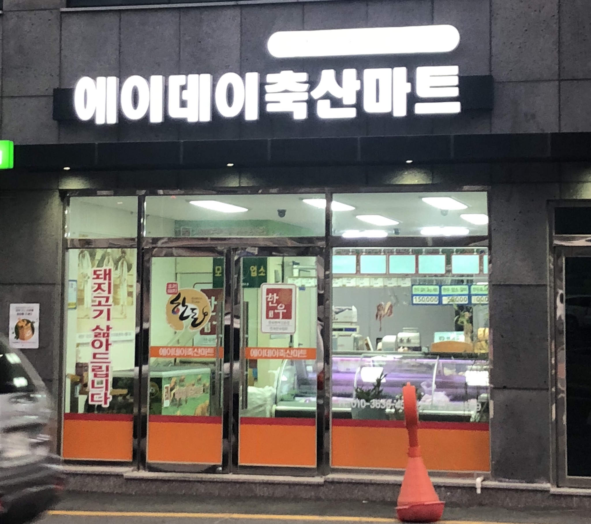 에이데이축산종합마트