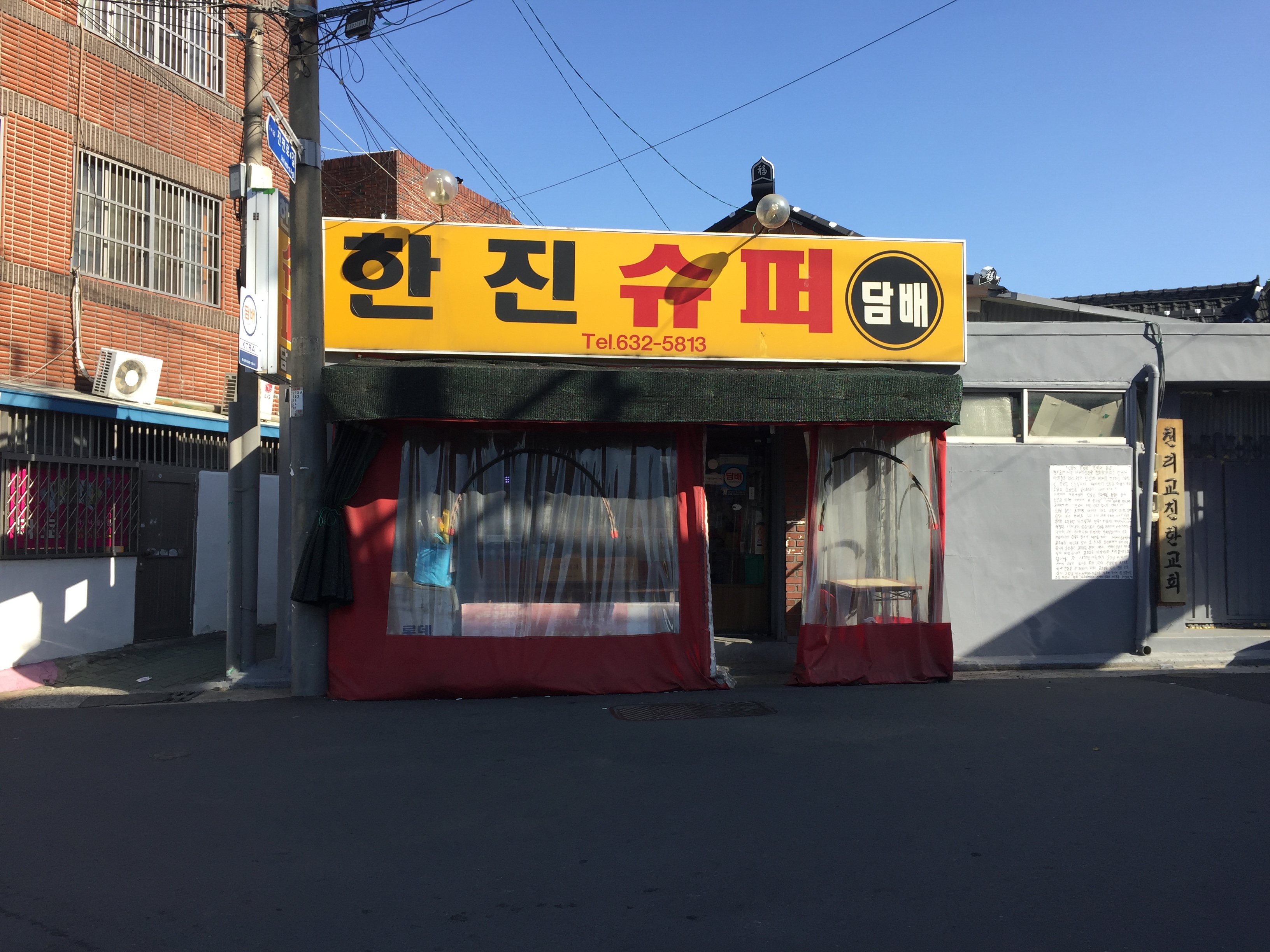 한진슈퍼