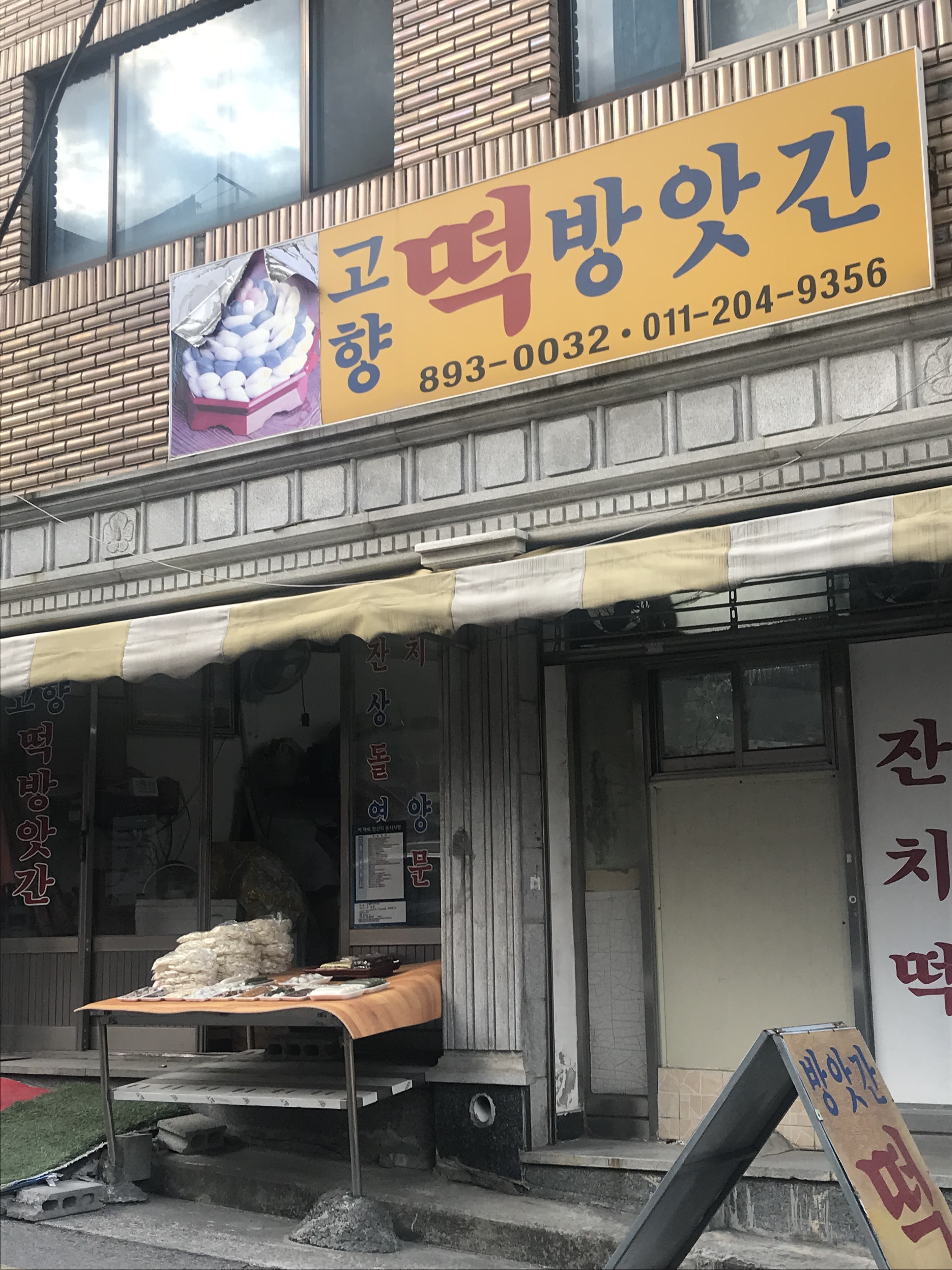 고향떡방앗간