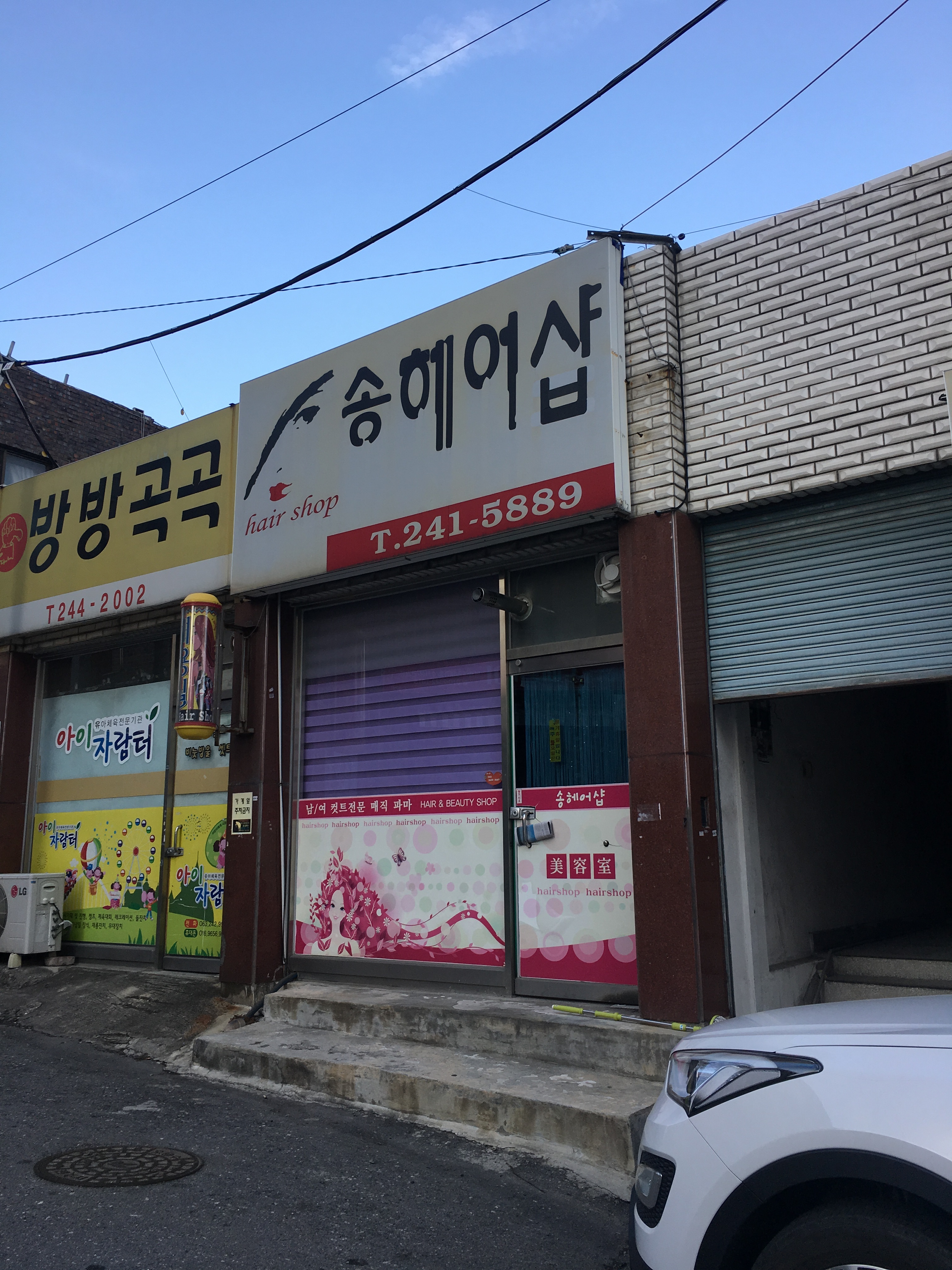 송헤어샵