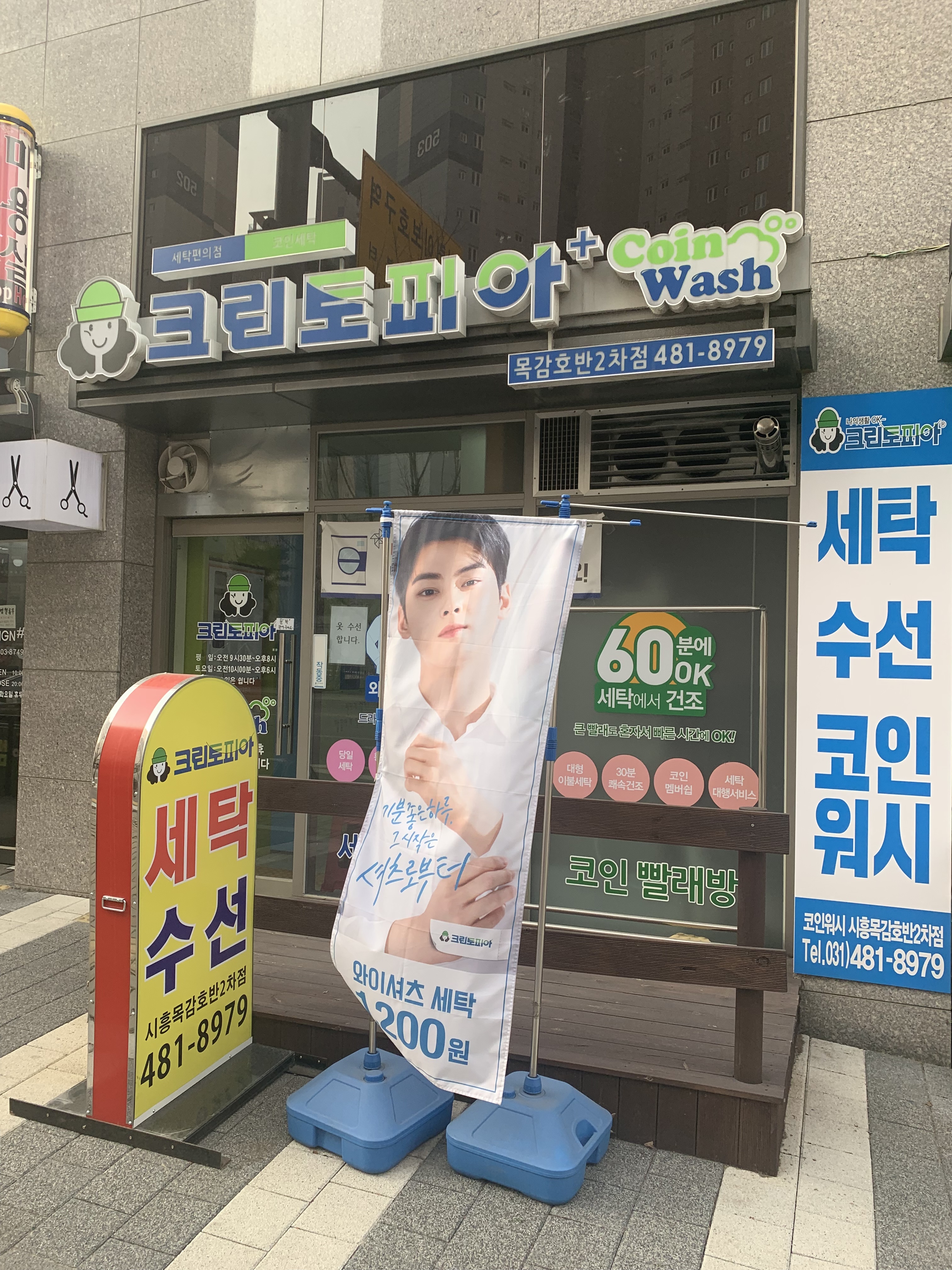 크린토피아 코인워시 시흥목감호반2차점