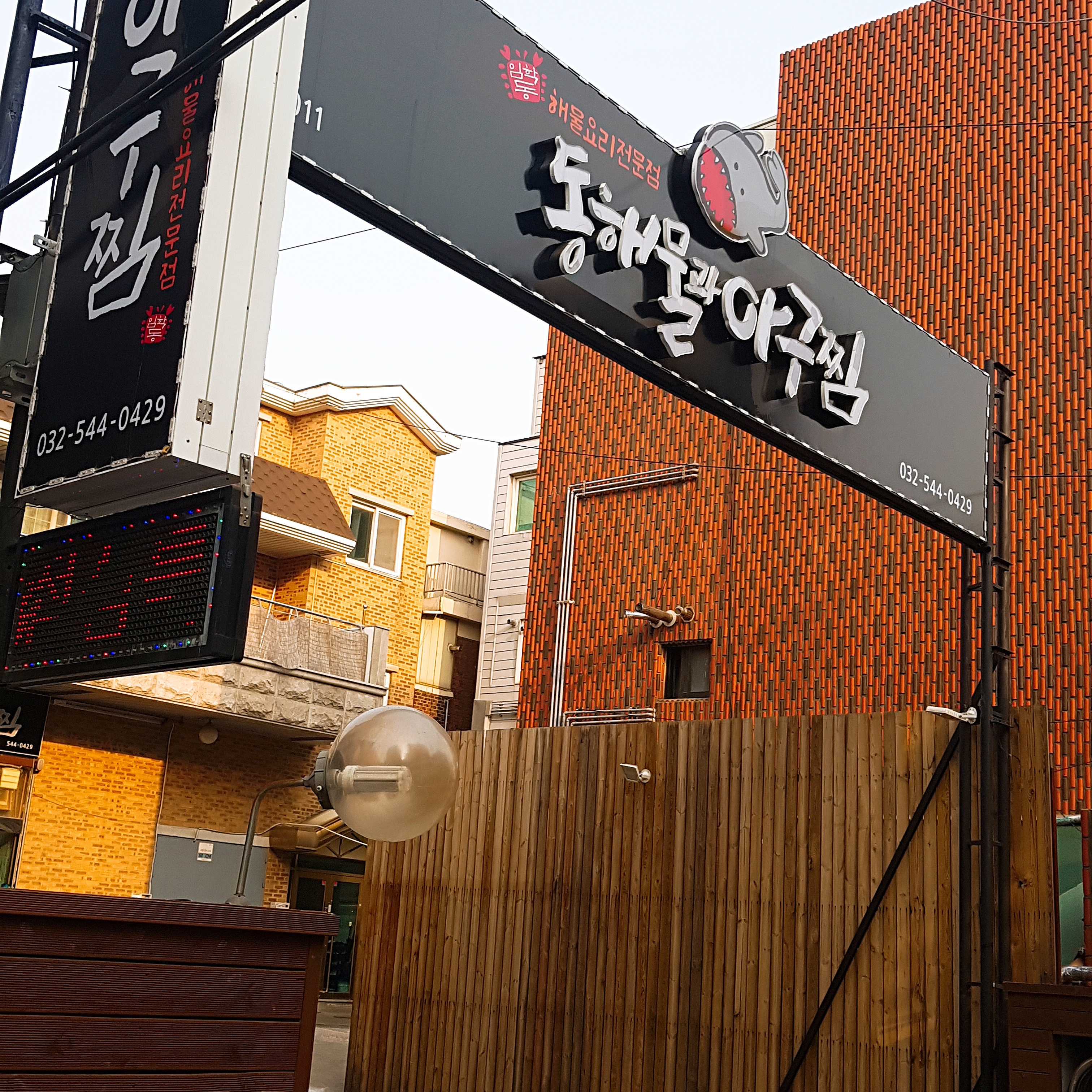 동해물과아구찜