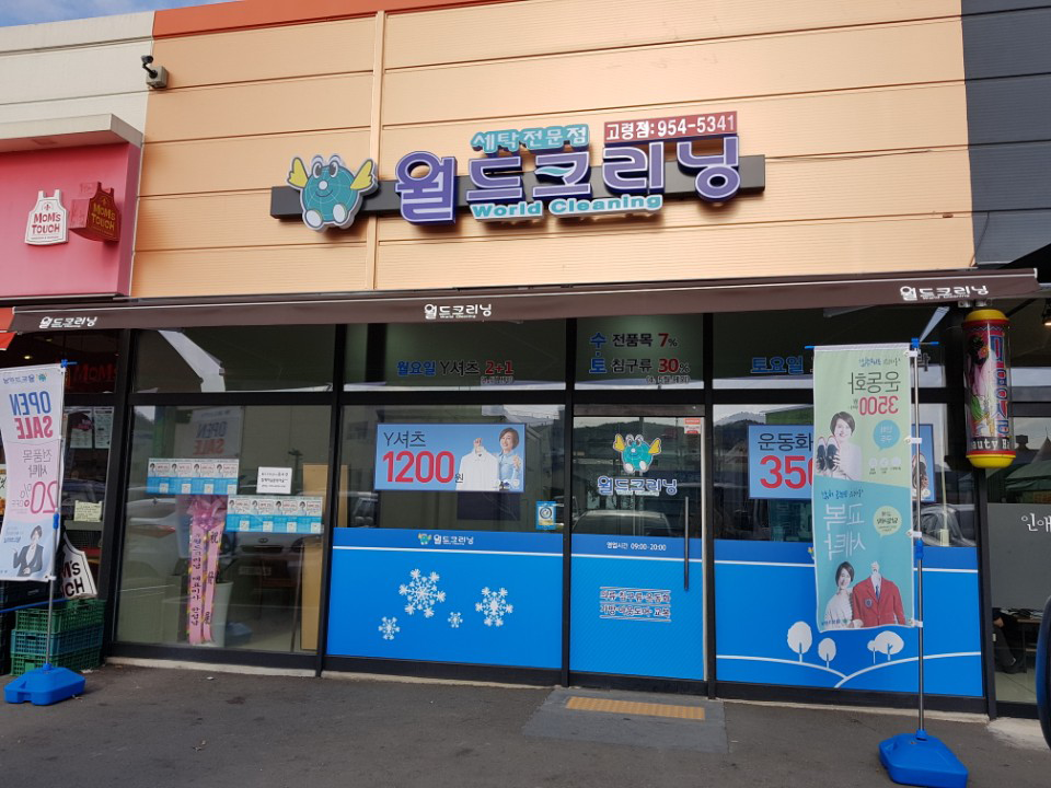 월드크리닝 고령점