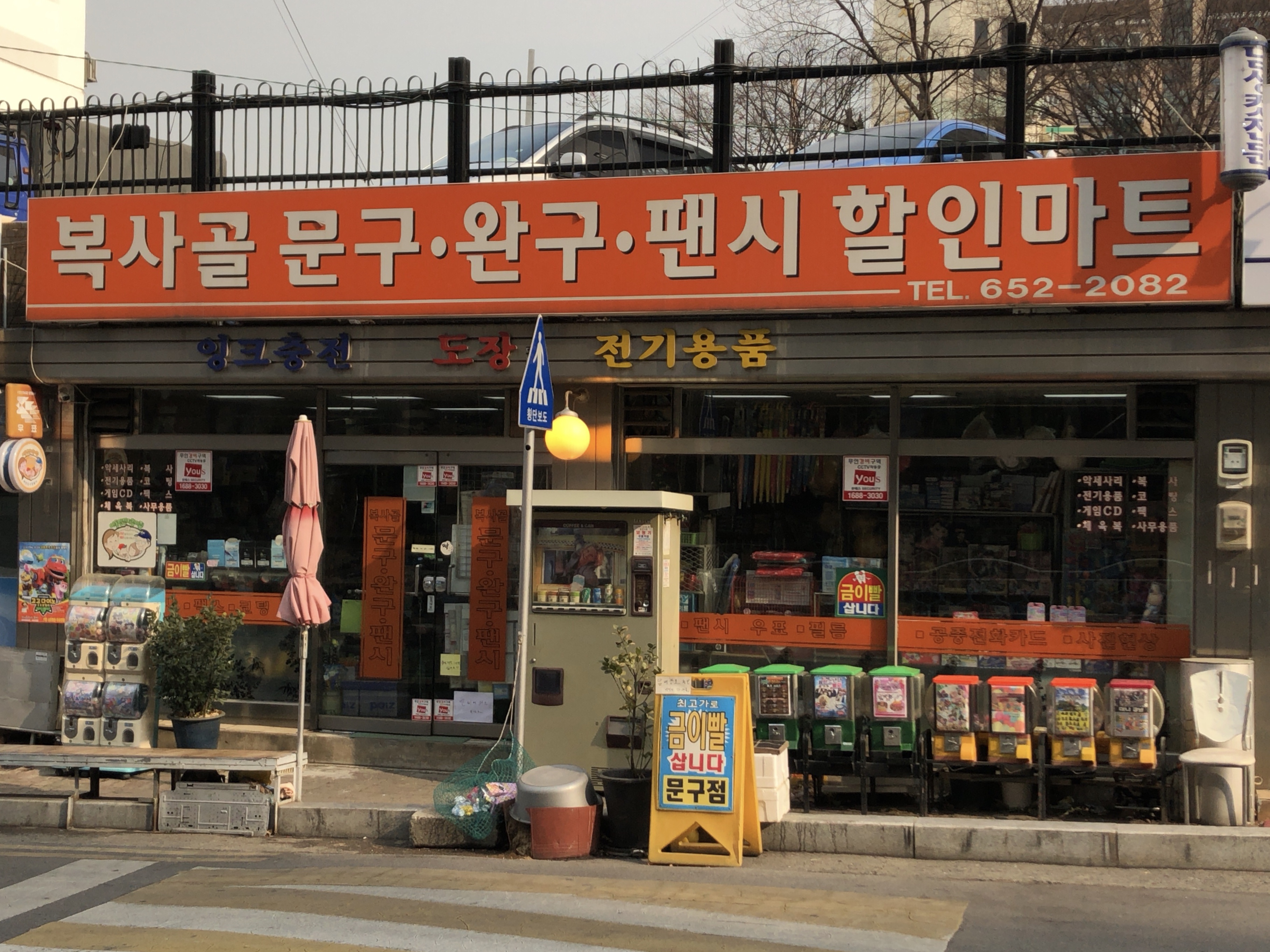 복사골문구완구팬시할인마트