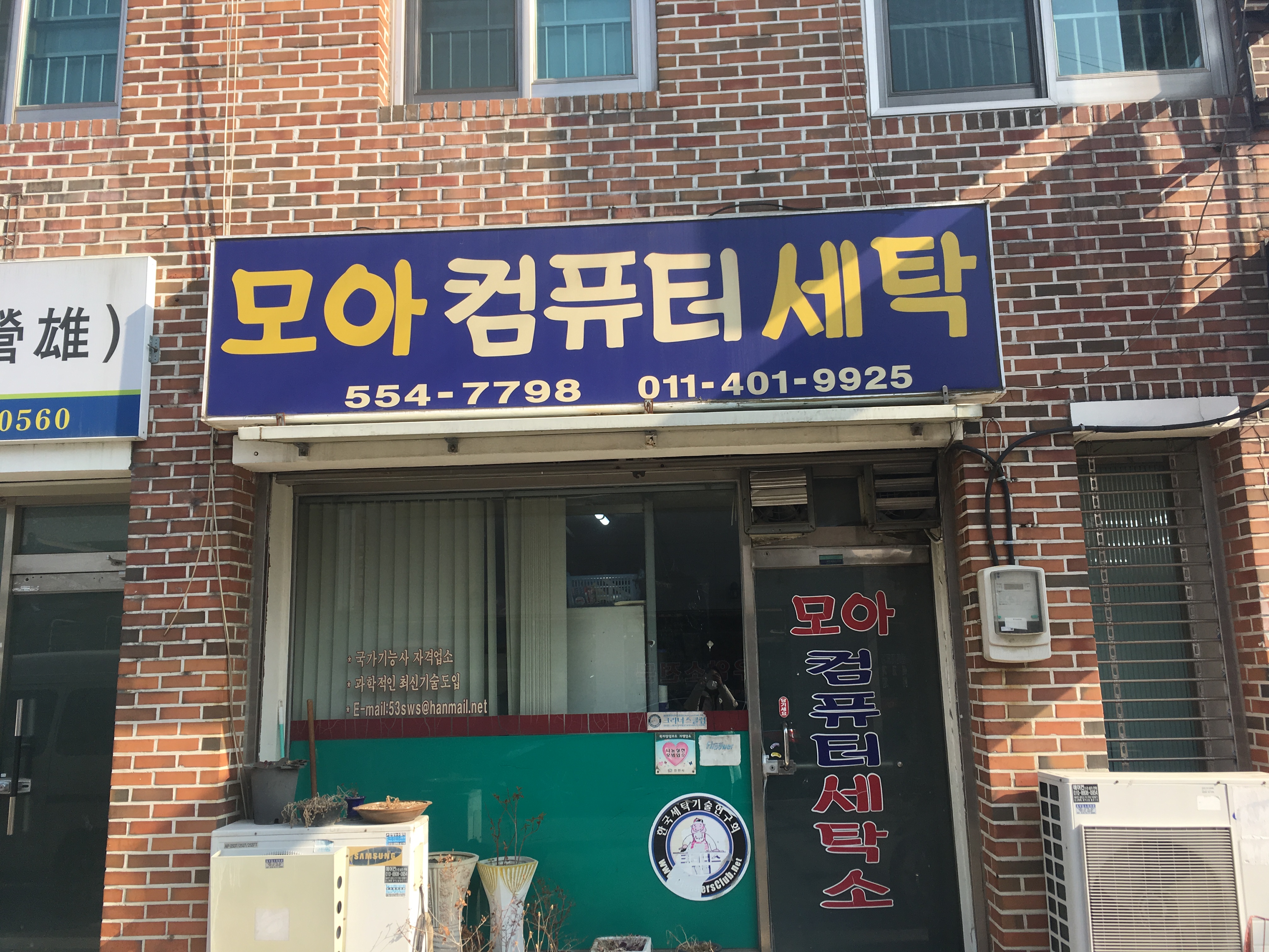 모아컴퓨터세탁소