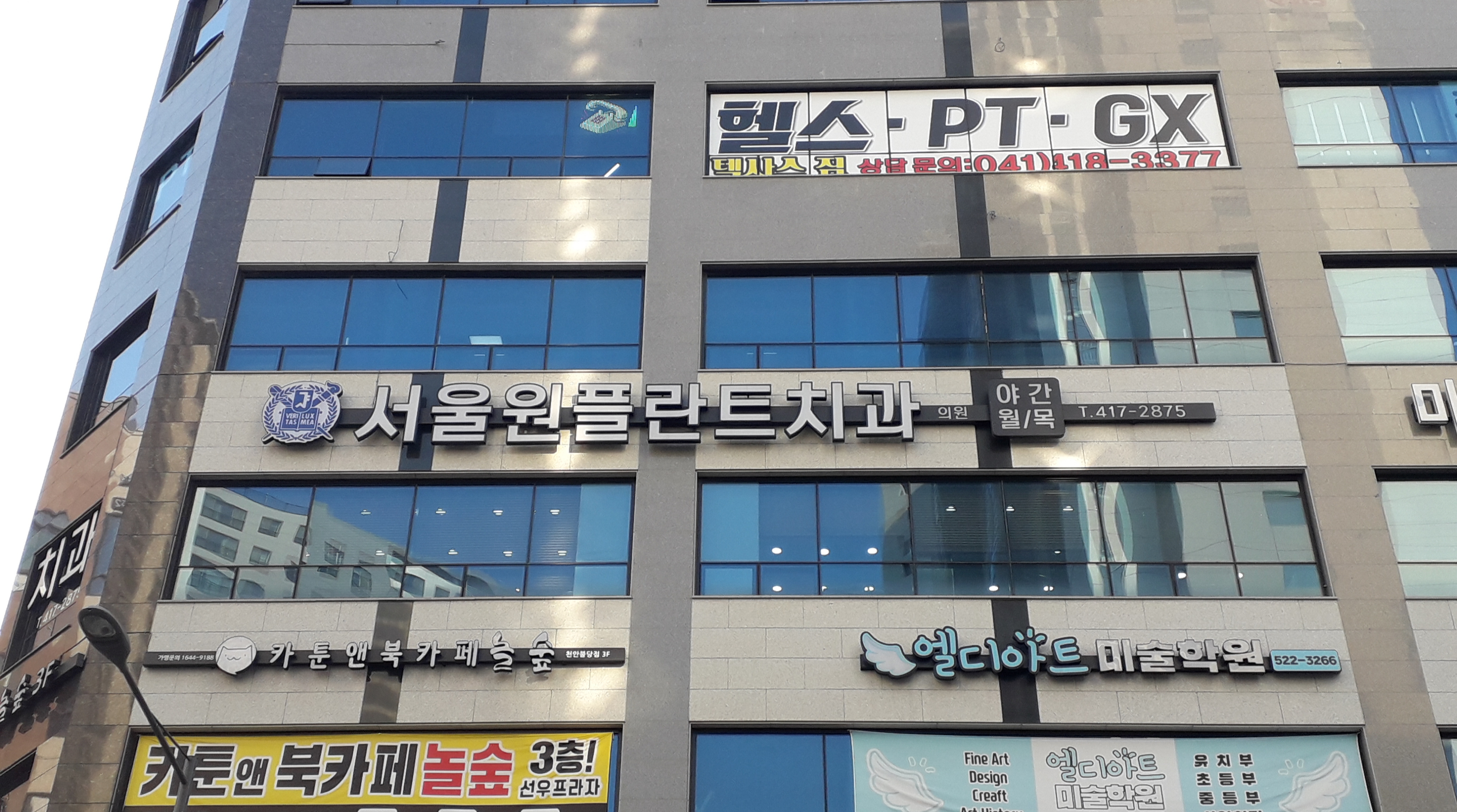 서울원플란트치과의원