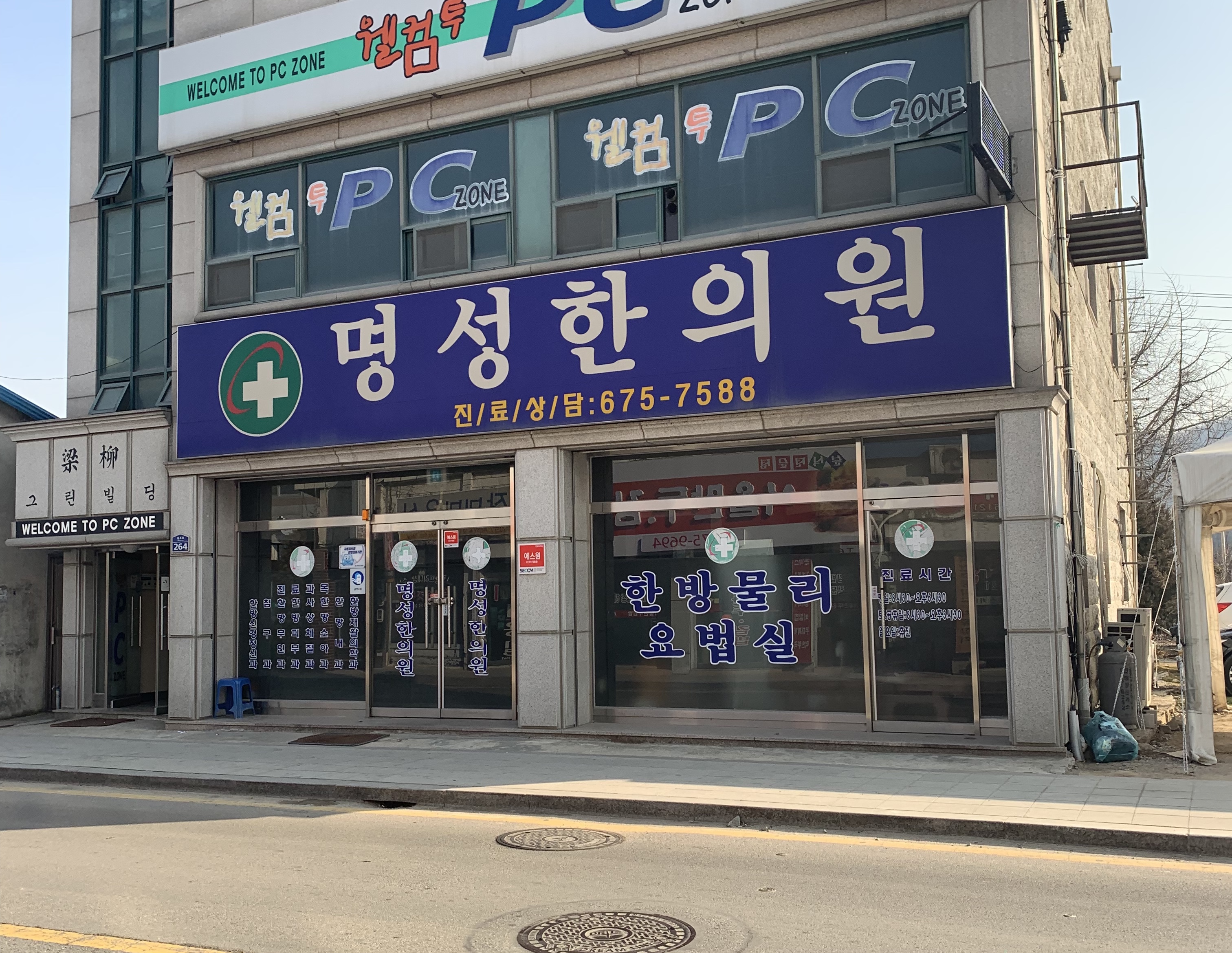 명성한의원
