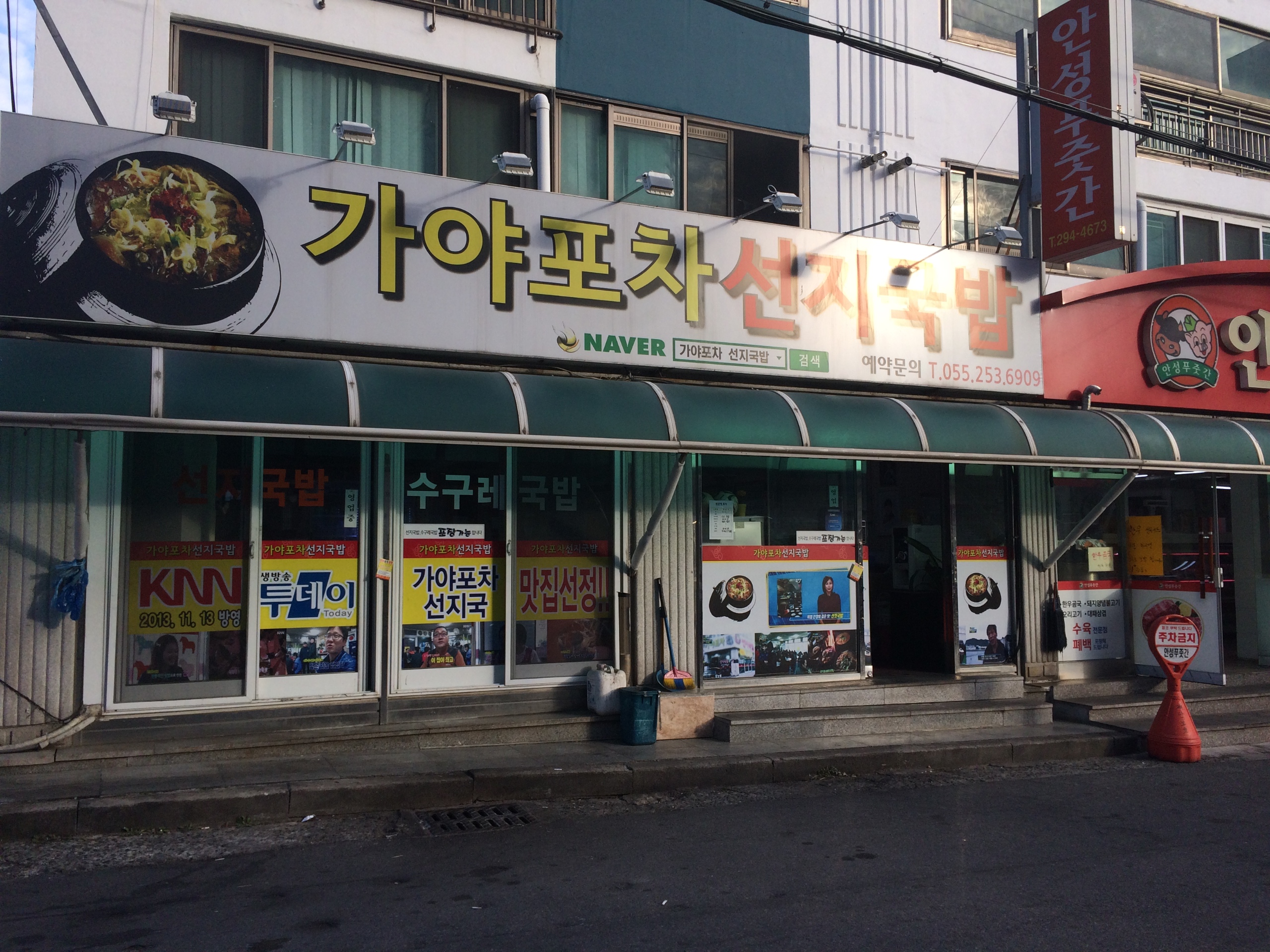 가야포차선지국밥