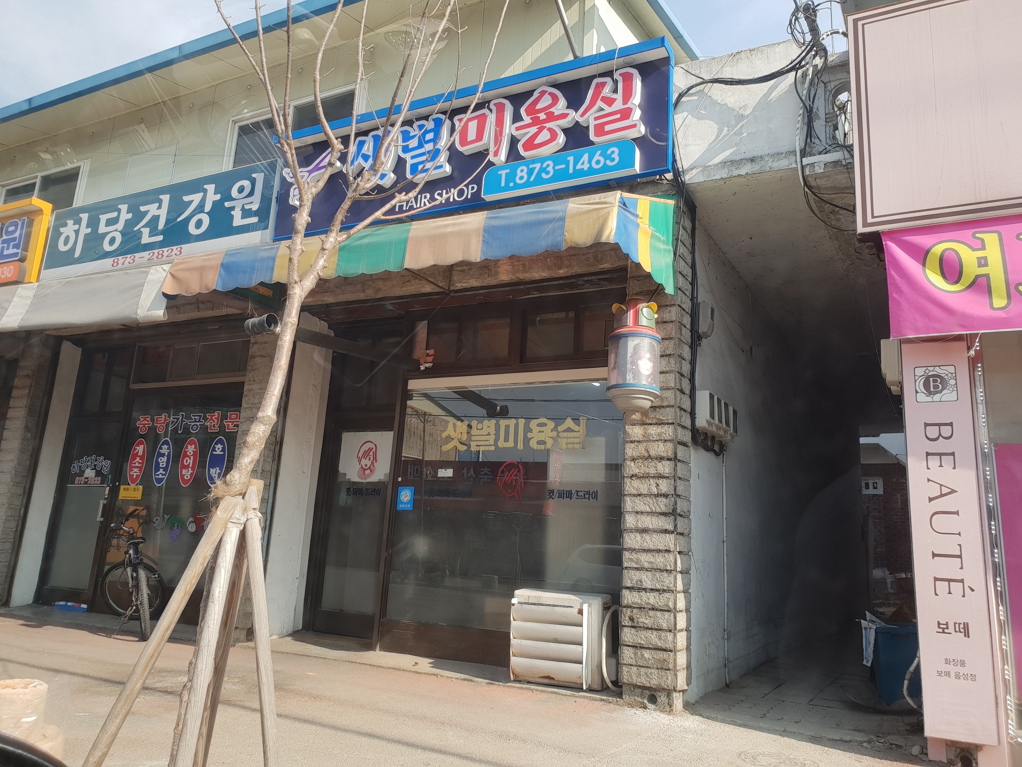 샛별미용실