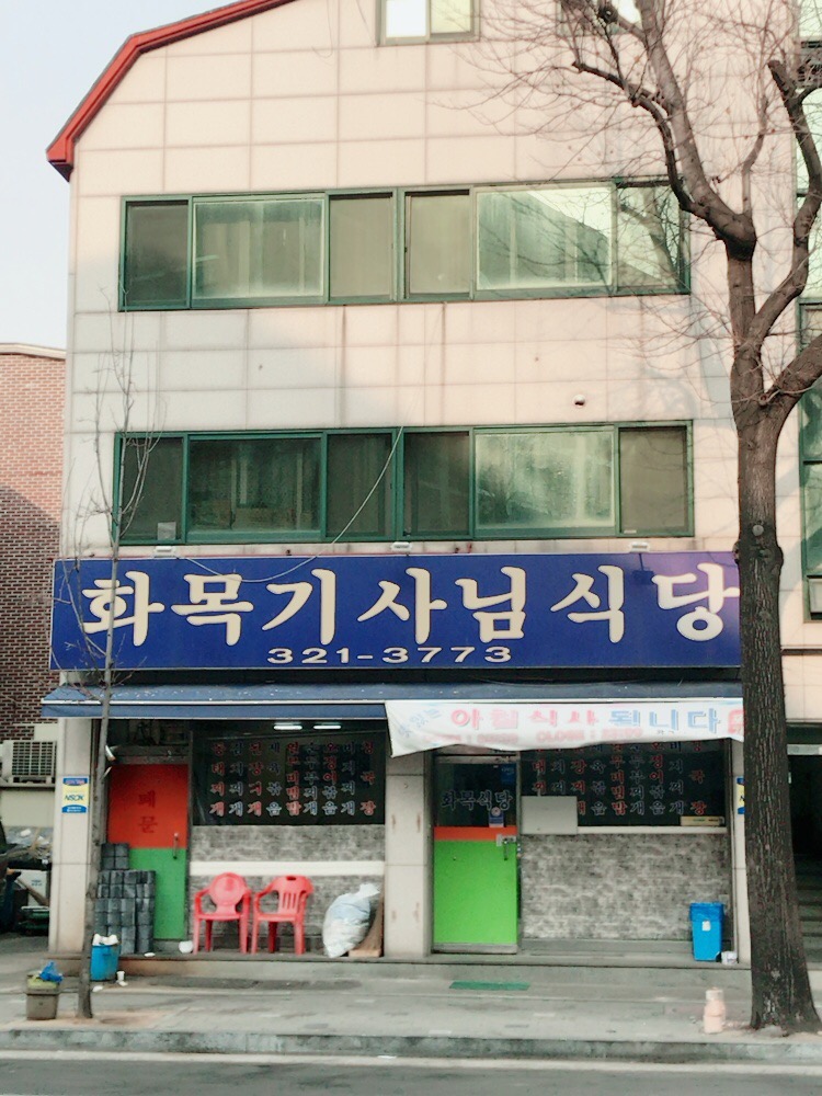 화목기사식당