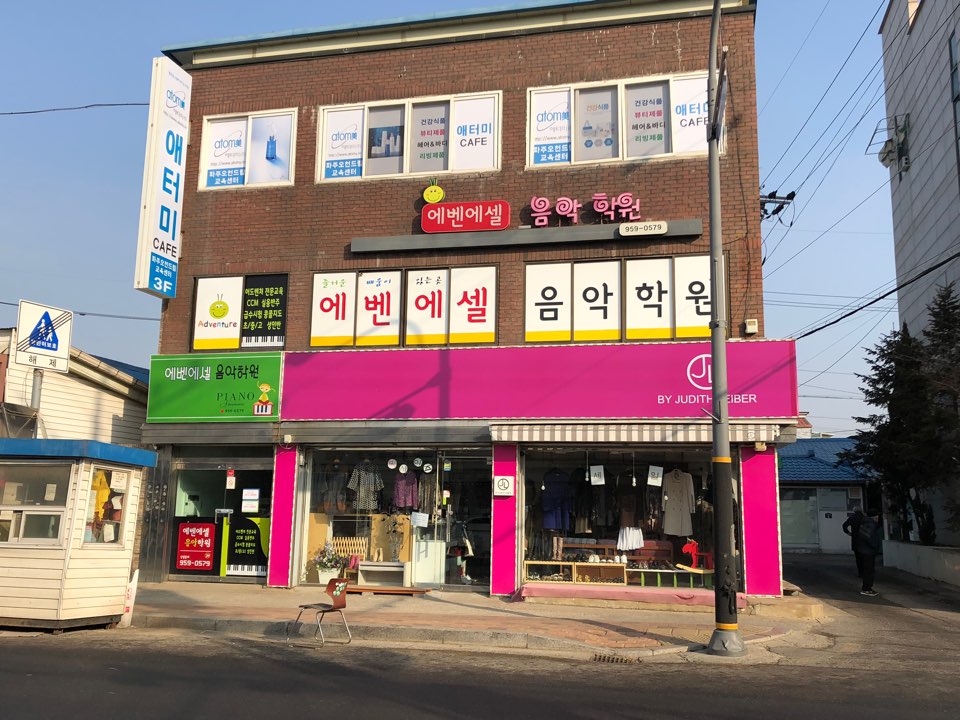 에벤에셀음악학원
