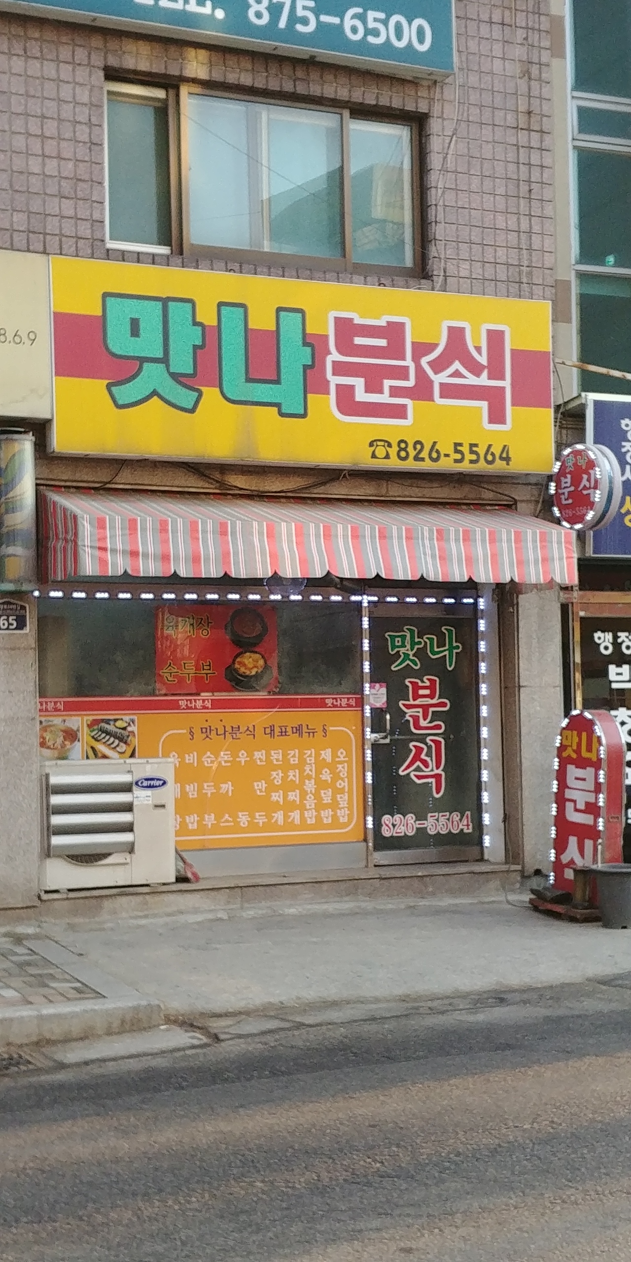 맛나분식