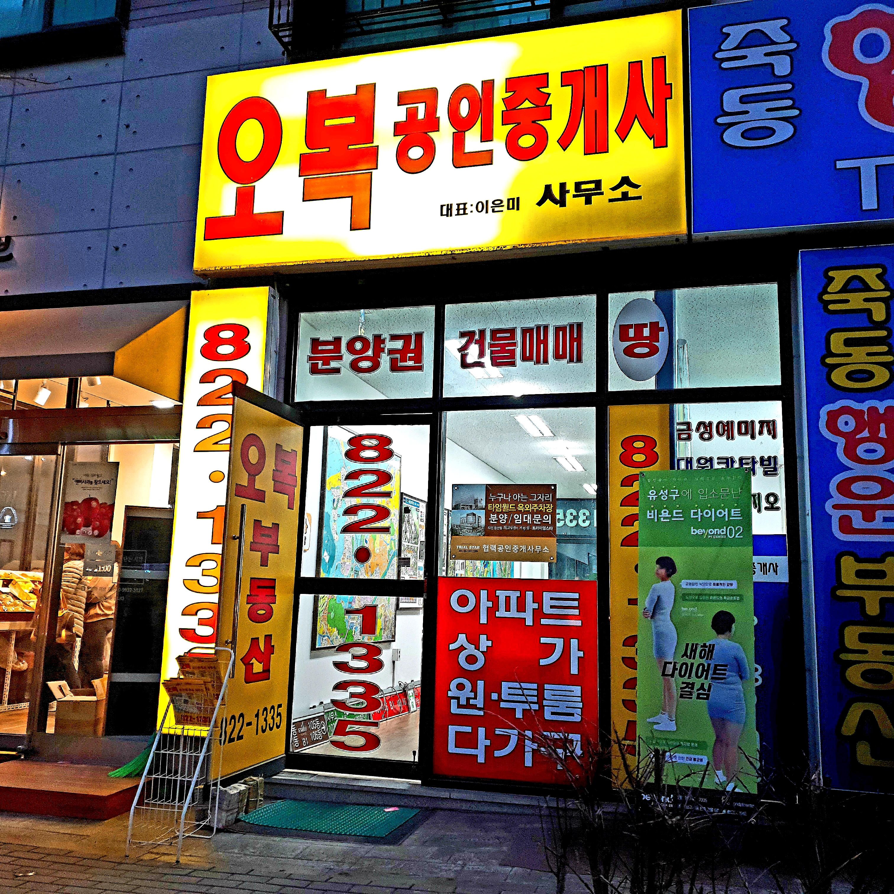 오복공인중개사사무소