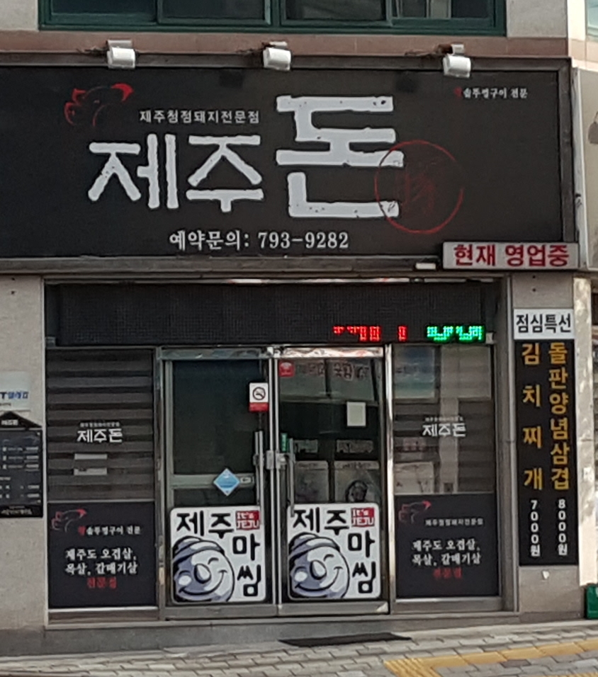 제주돈