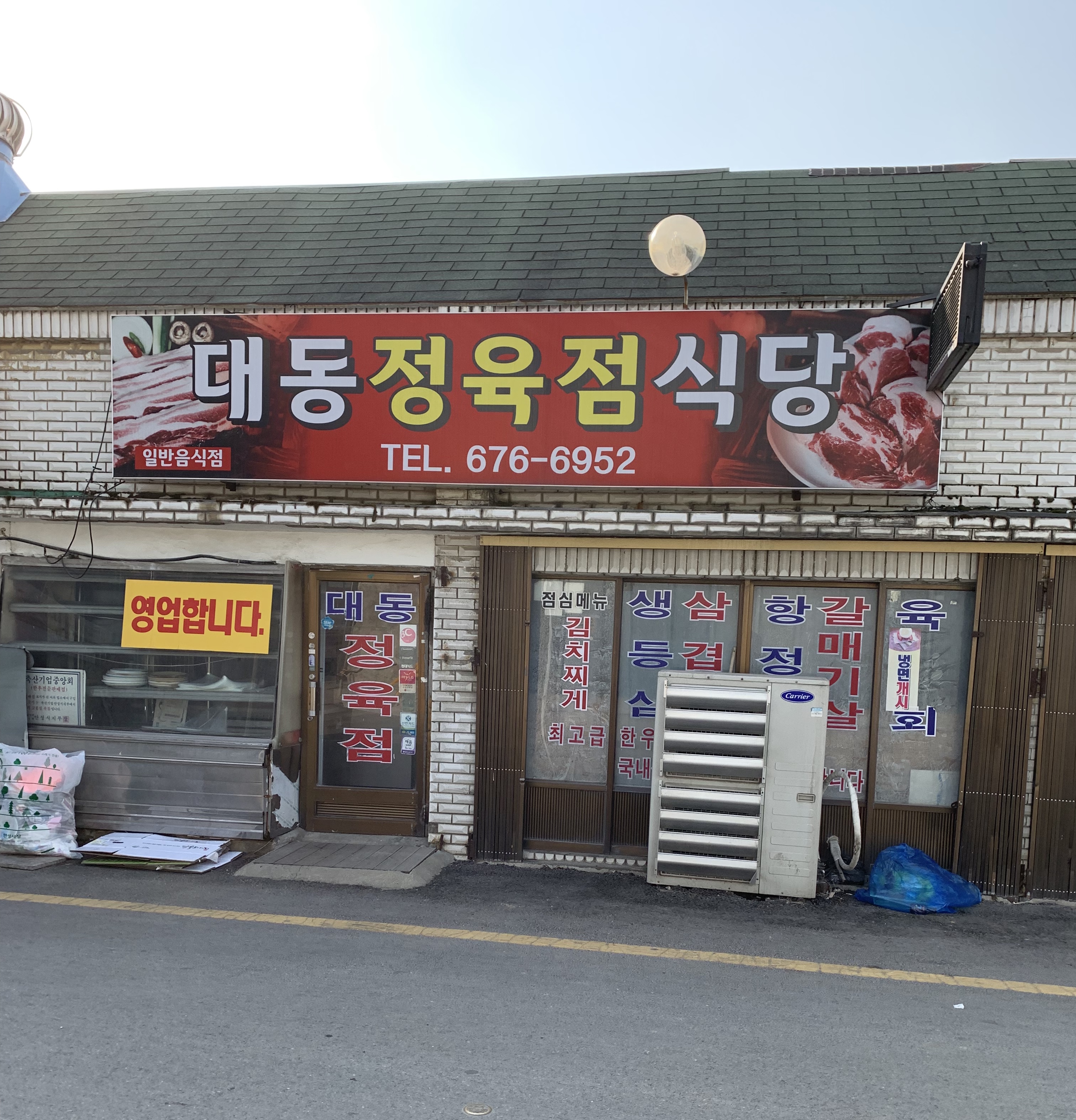 대동정육점식당