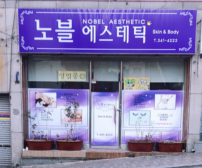 노블에스테틱