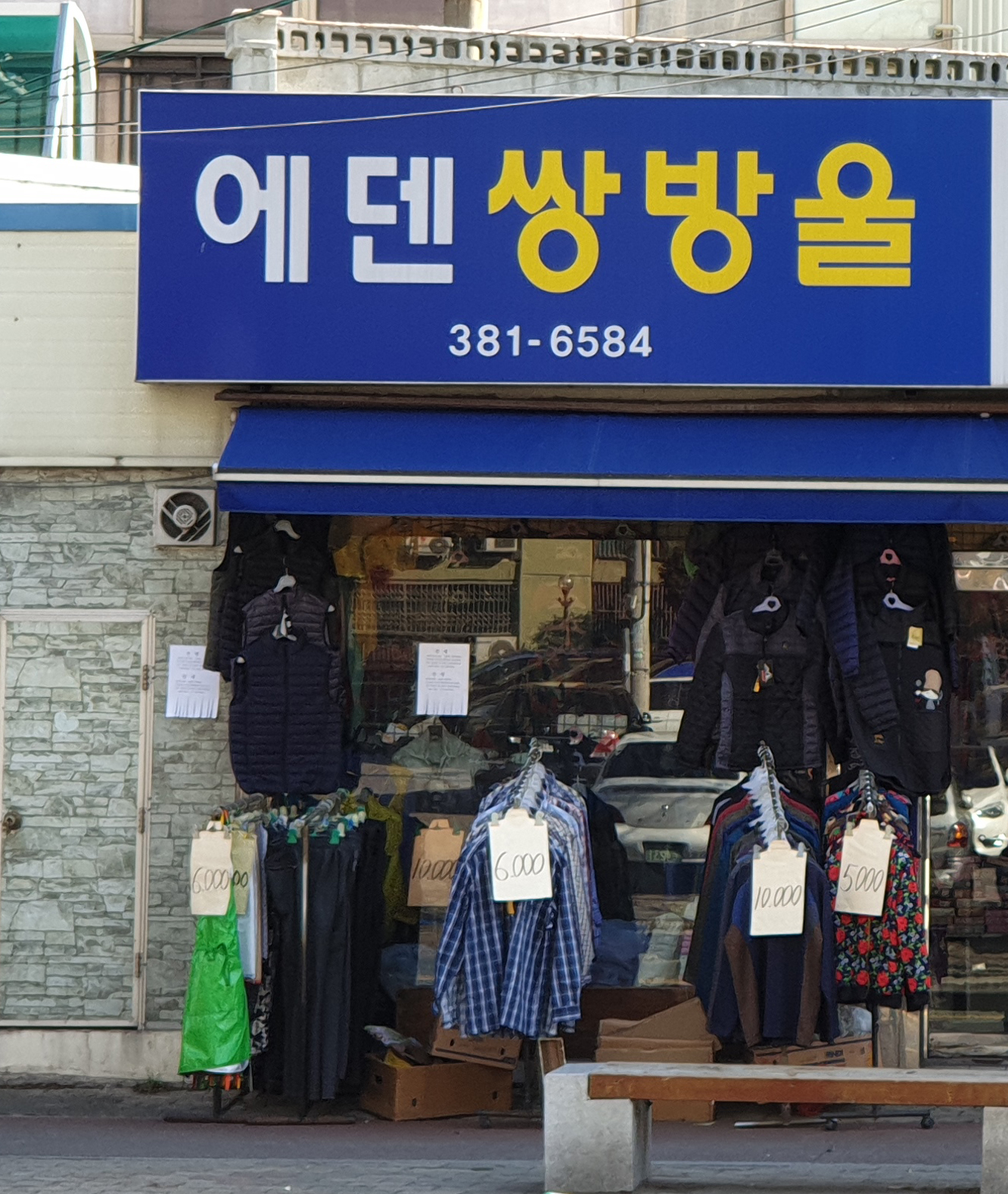 에덴쌍방울