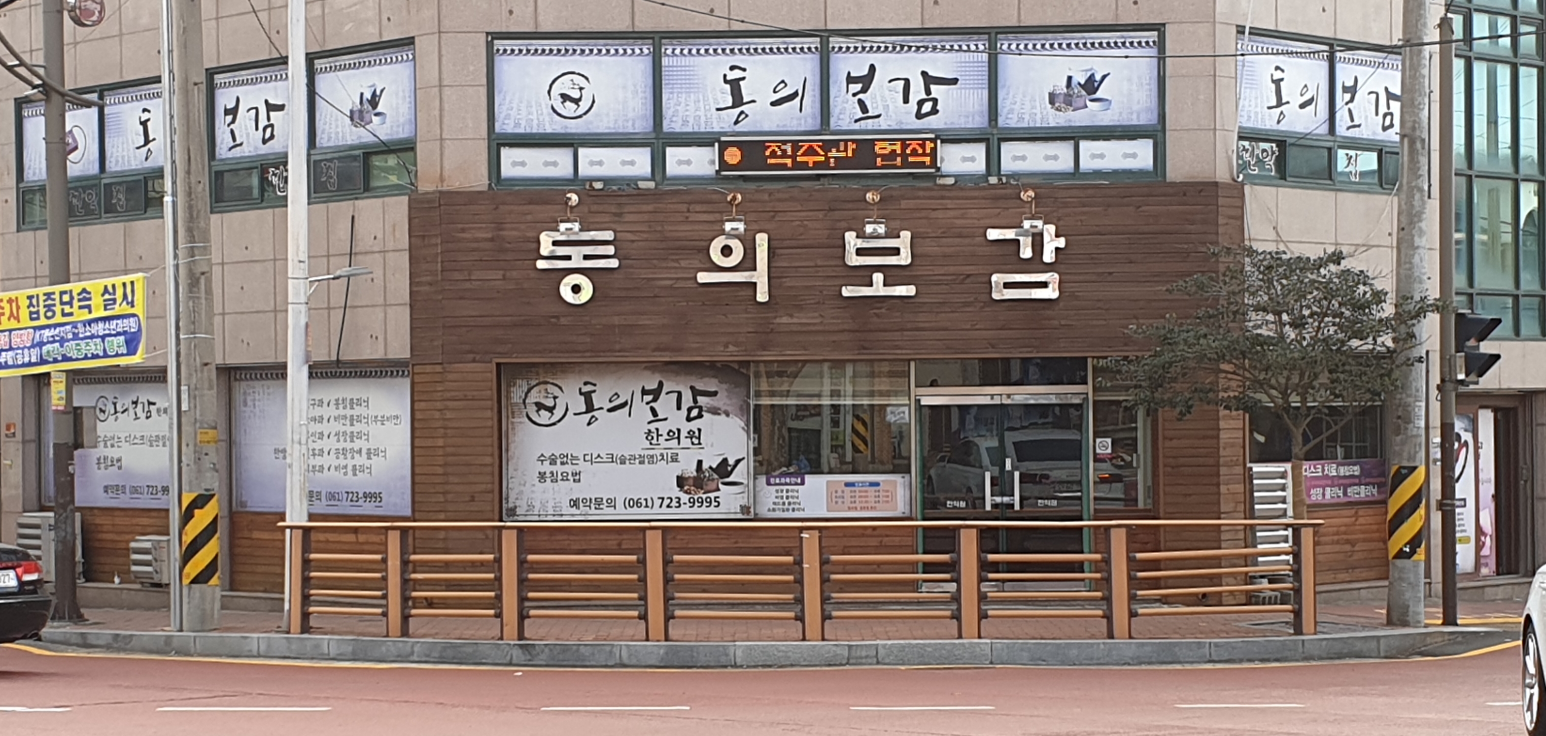 동의보감한의원