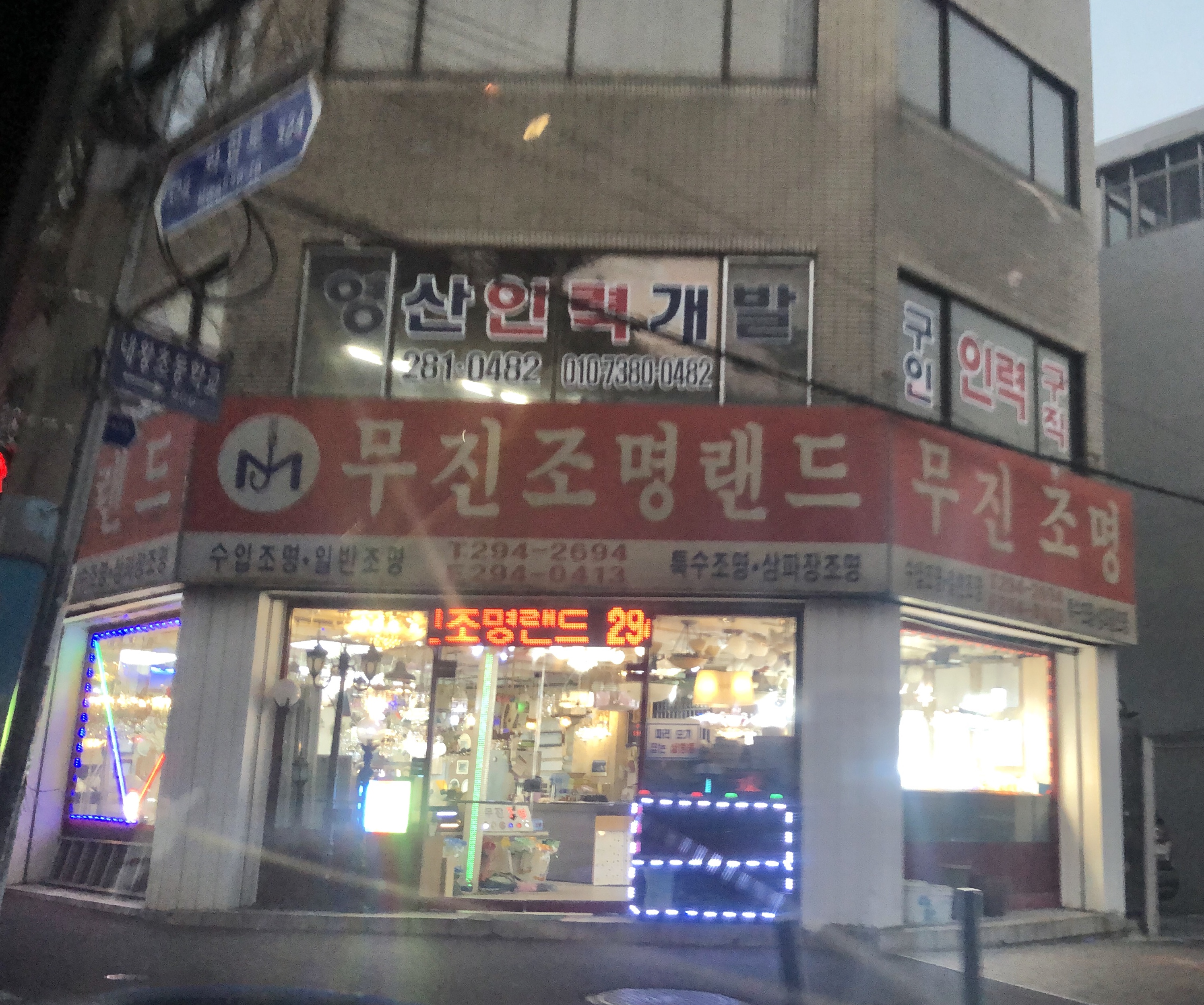 무진조명랜드