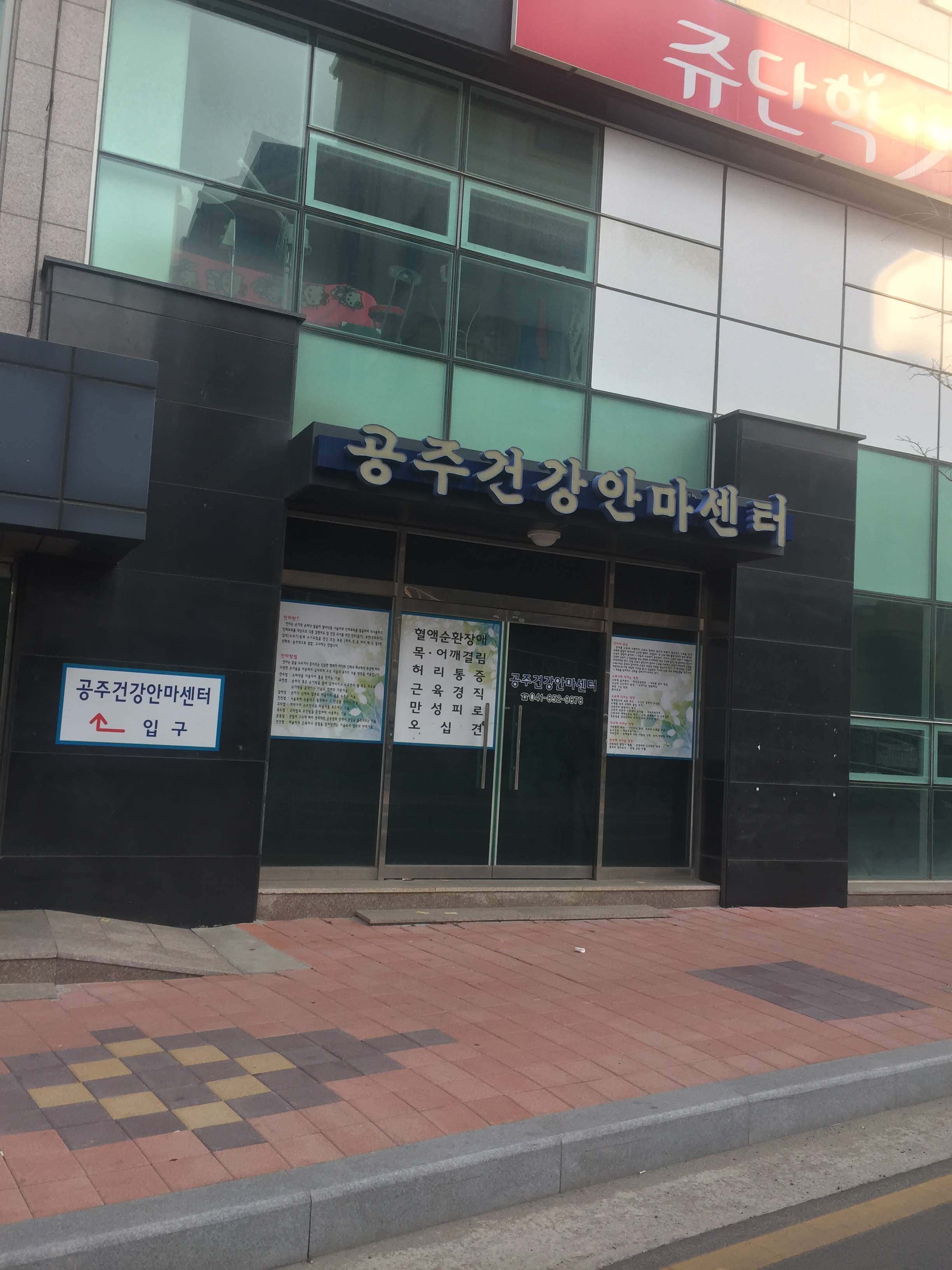 공주건강안마센터