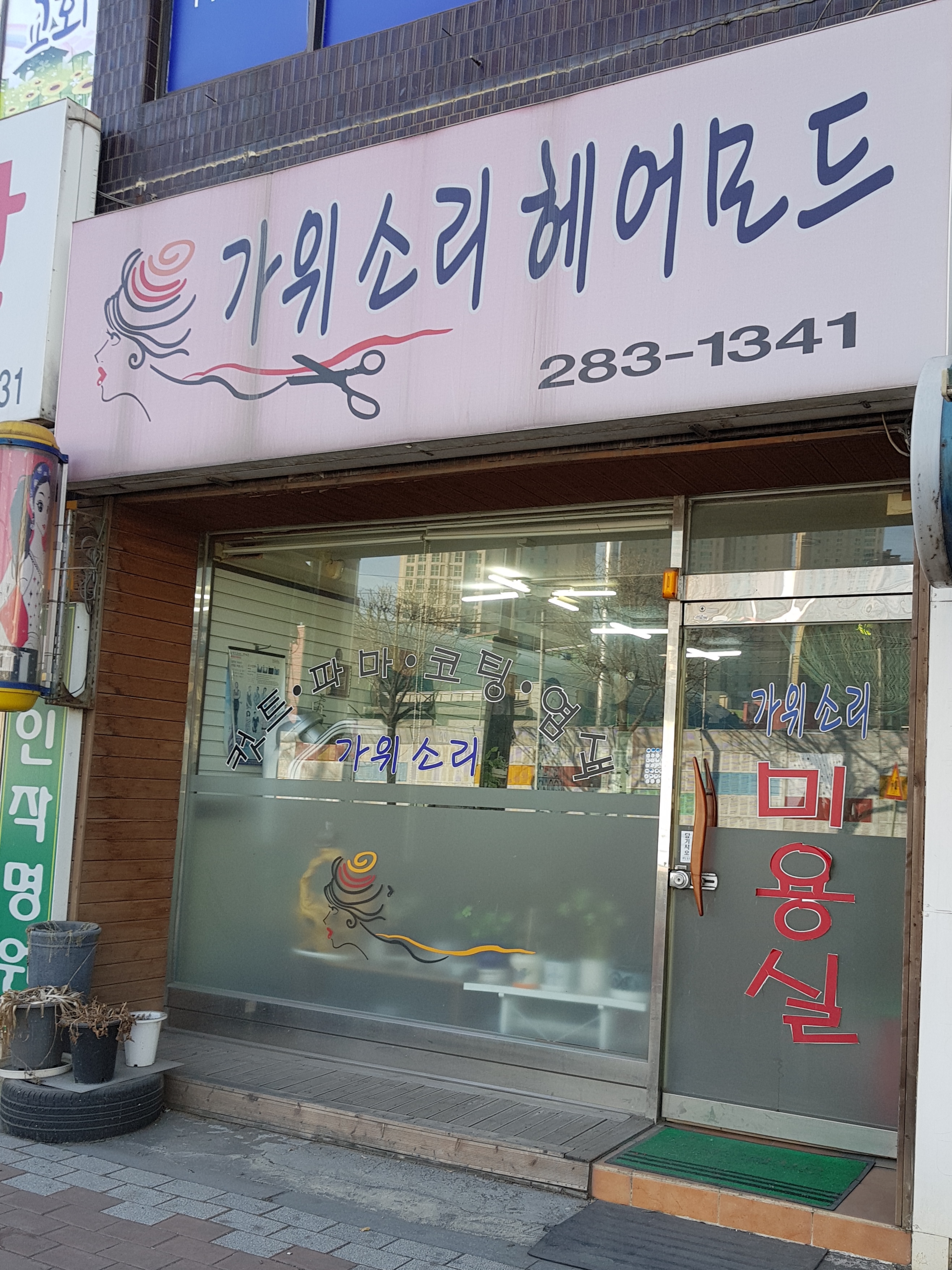 가위소리헤어모드