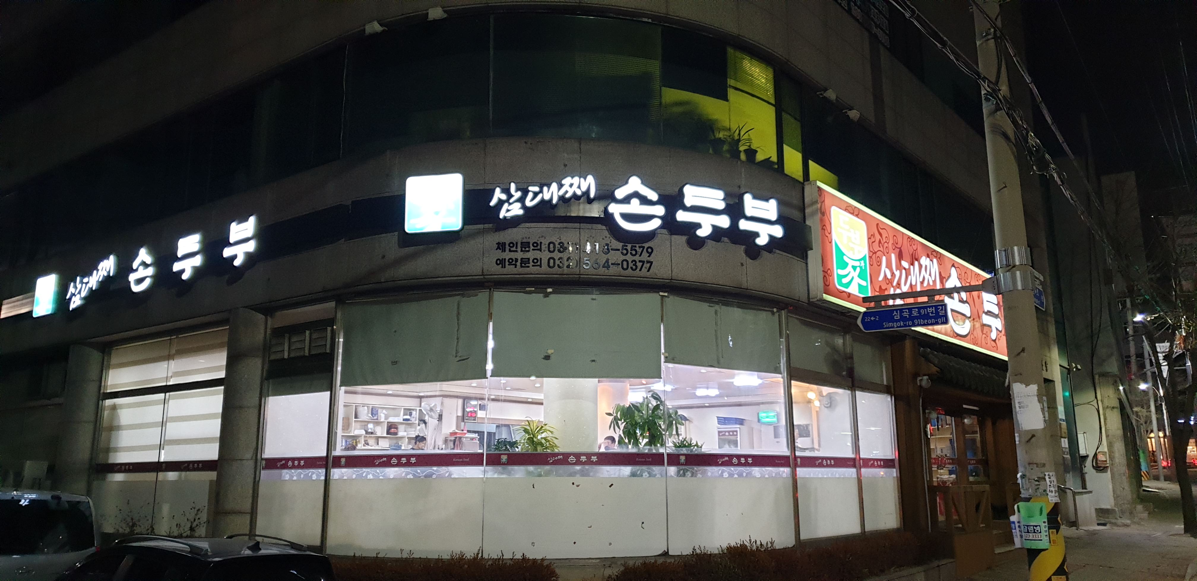 삼대째손두부