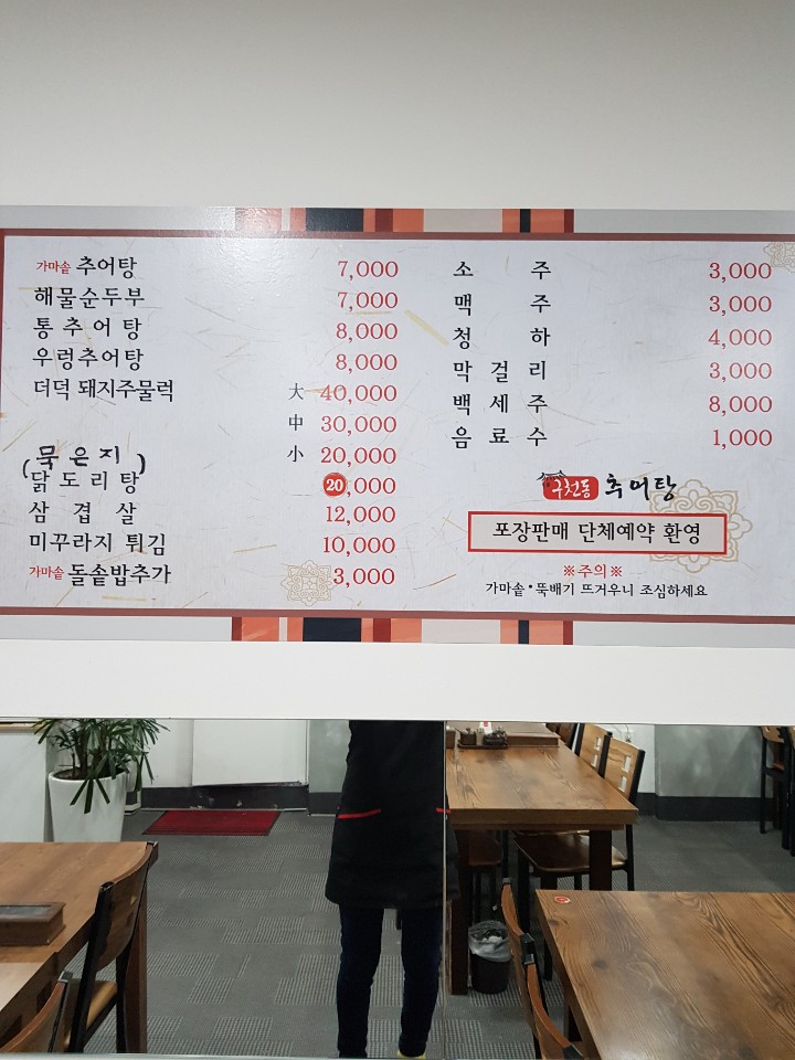구천동추어탕