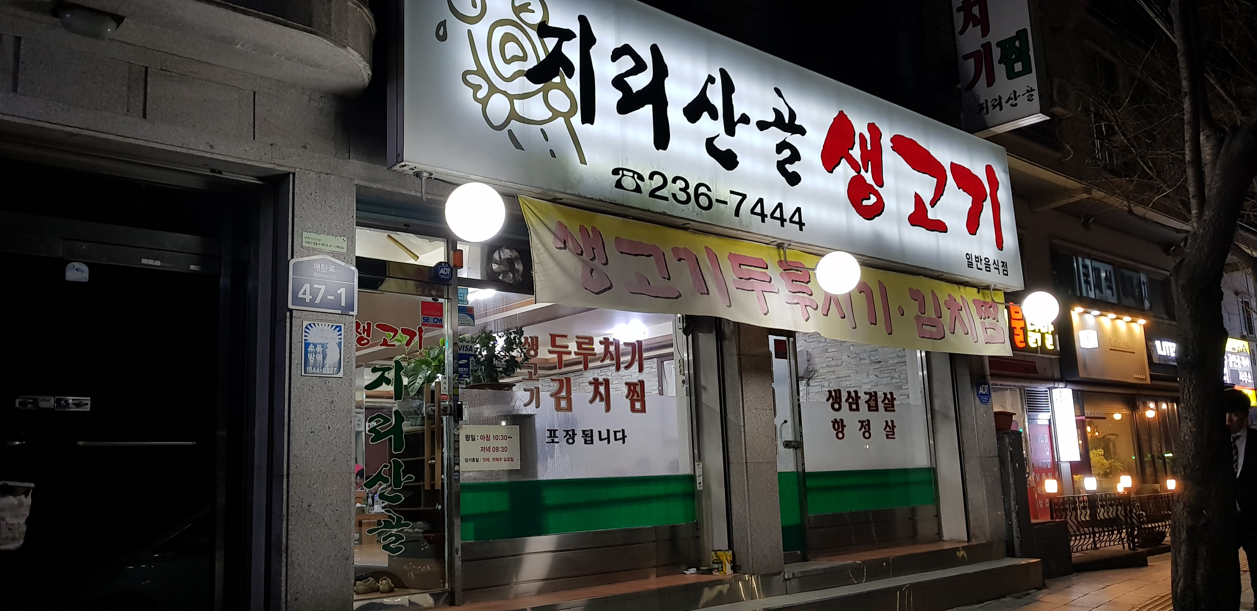 지리산생고기 대표 사진