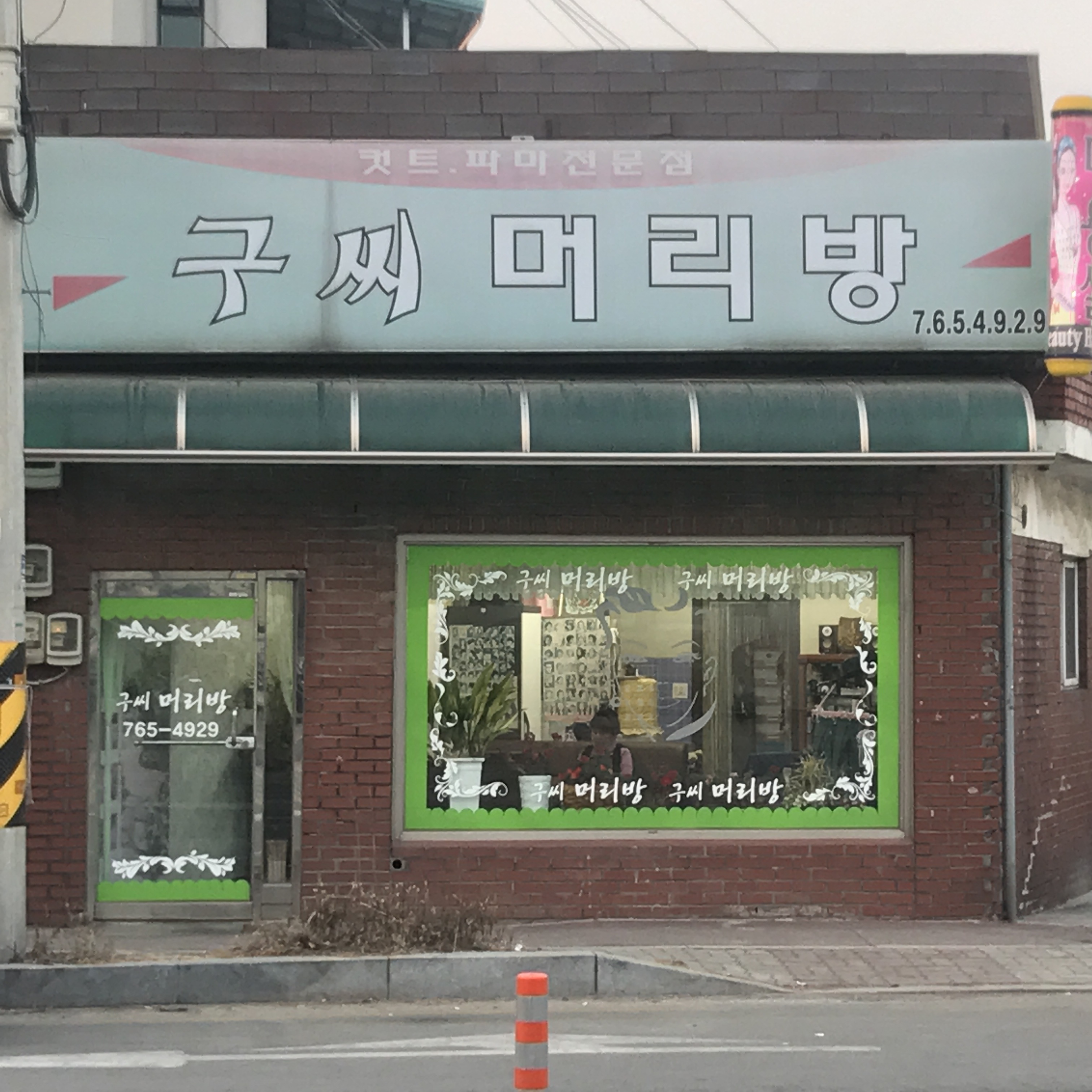 구씨머리방