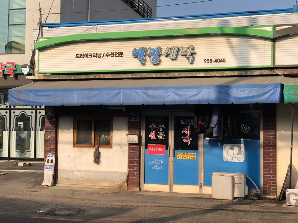 백광세탁소