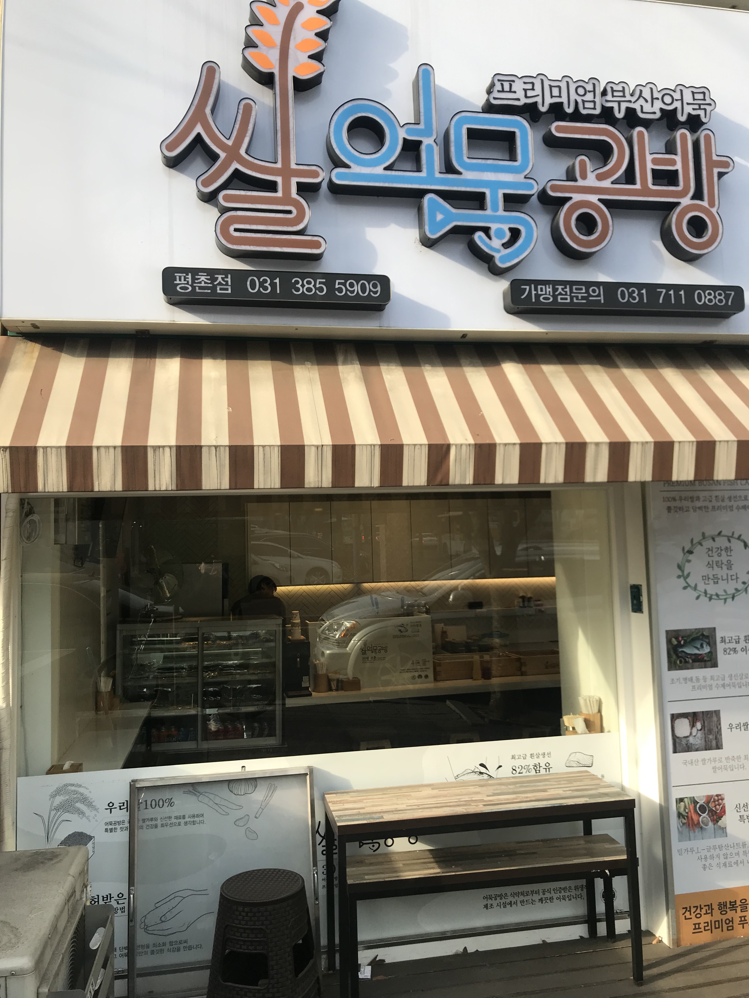 쌀어묵공방 평촌점