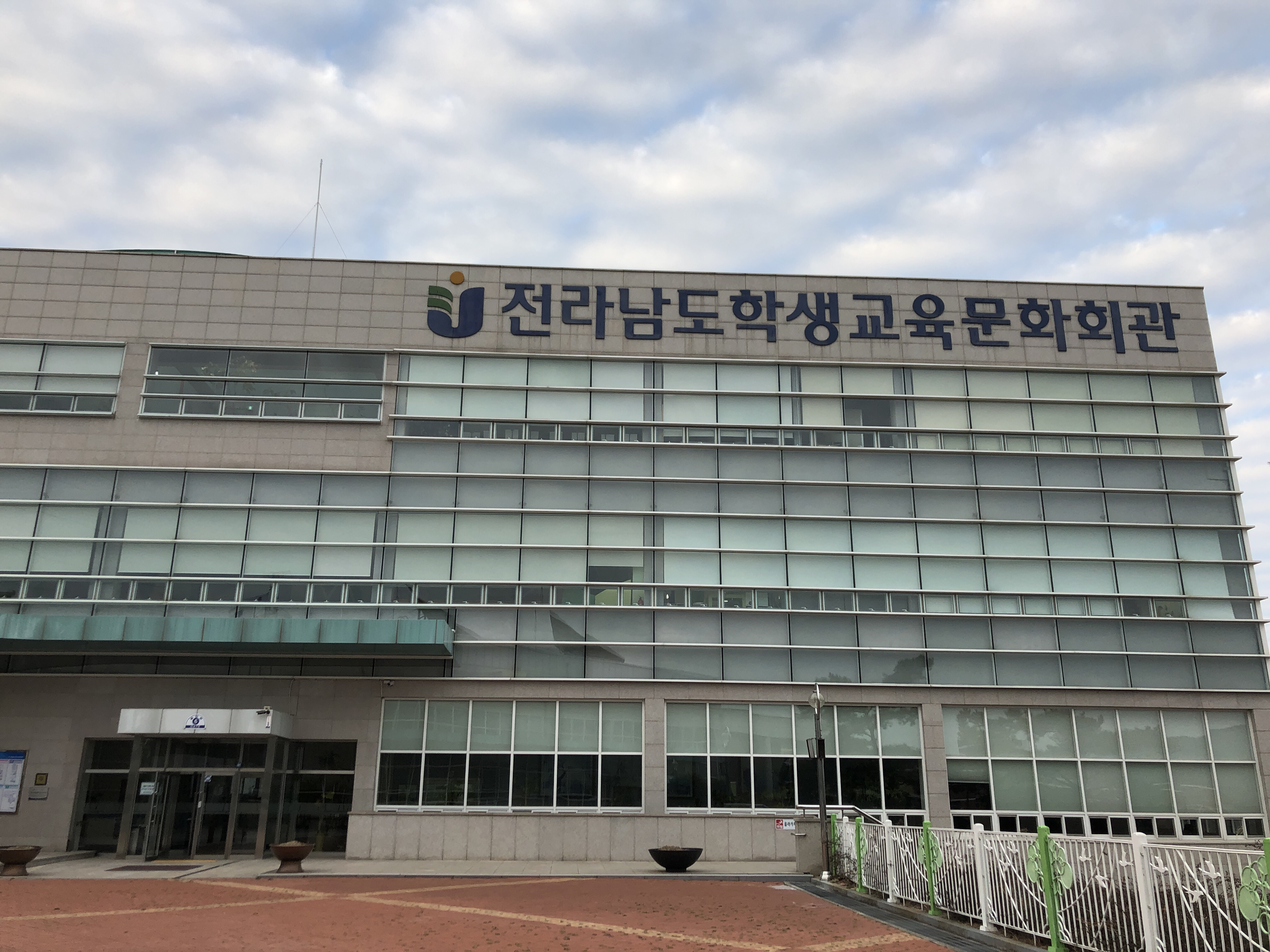전라남도학생교육문화회관