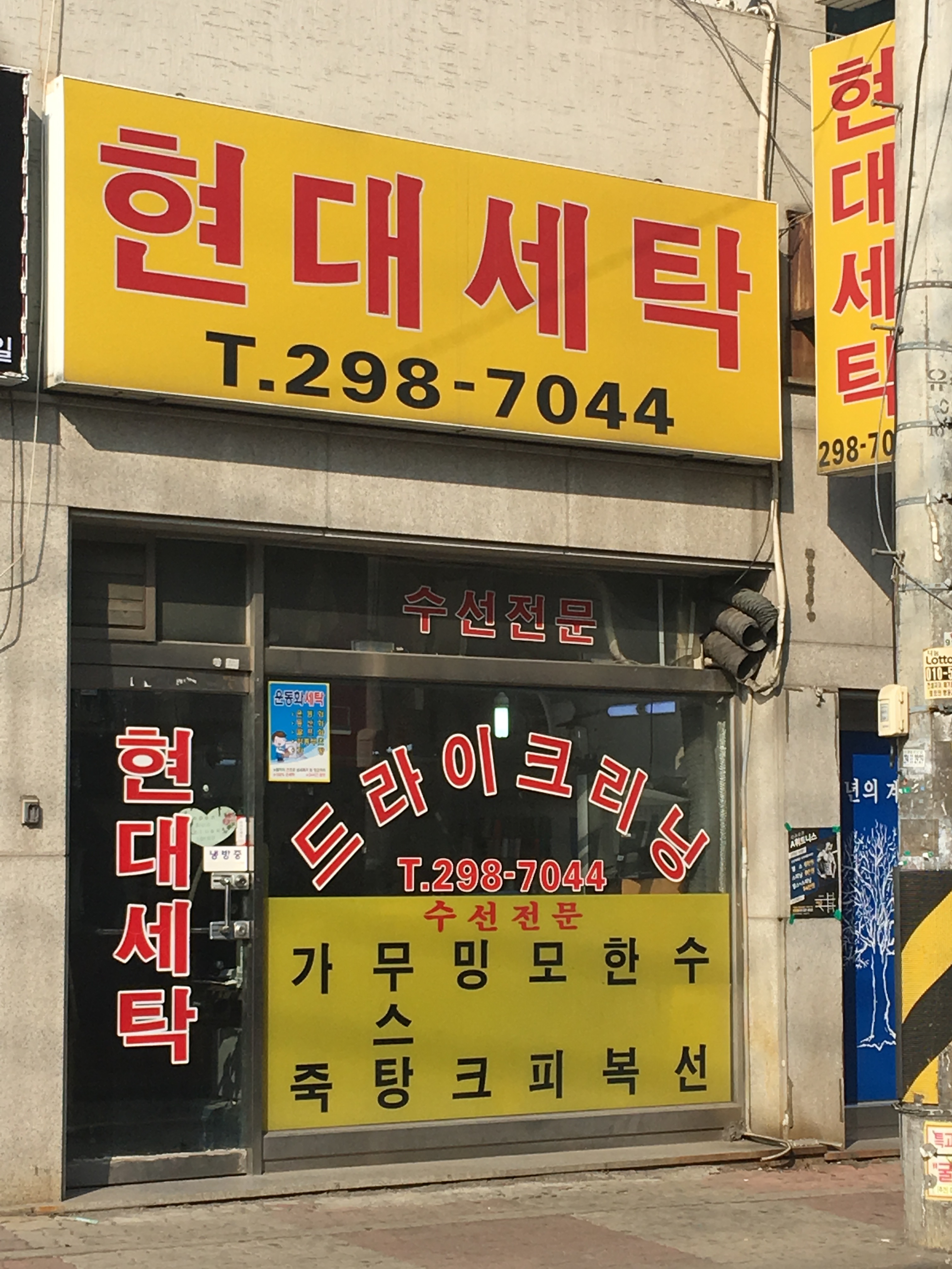 현대세탁