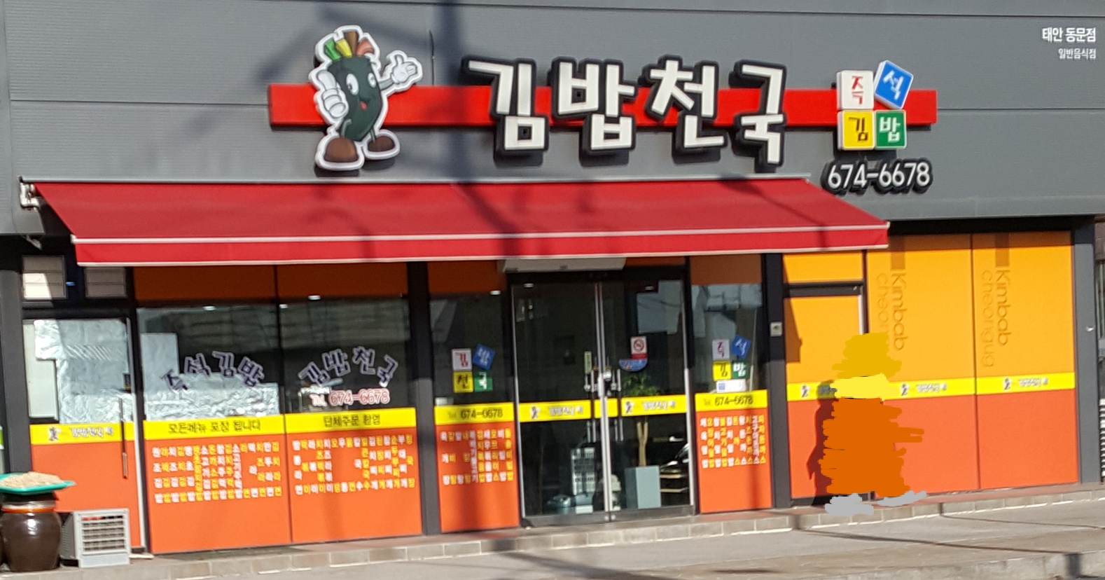 김밥천국 동문점