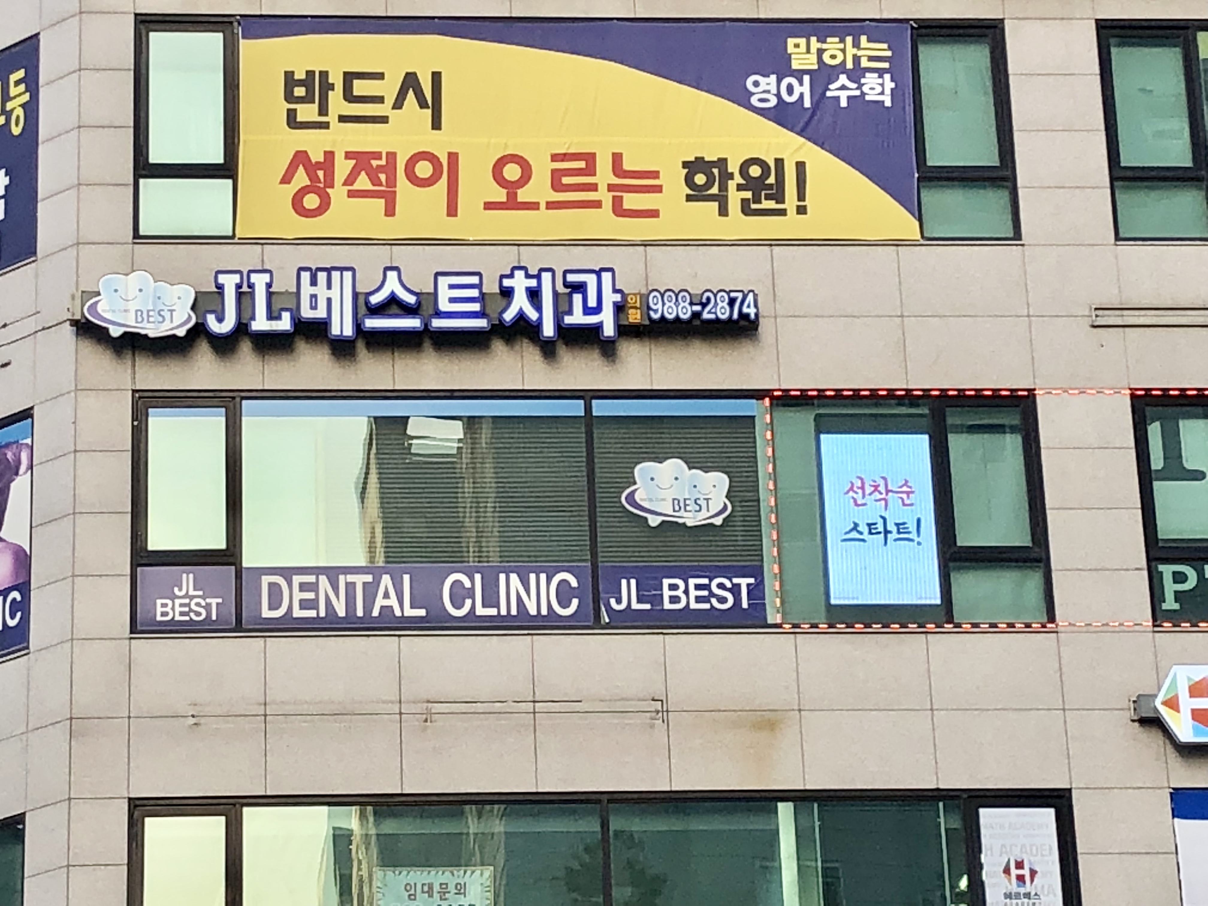 제이엘베스트치과 이미지