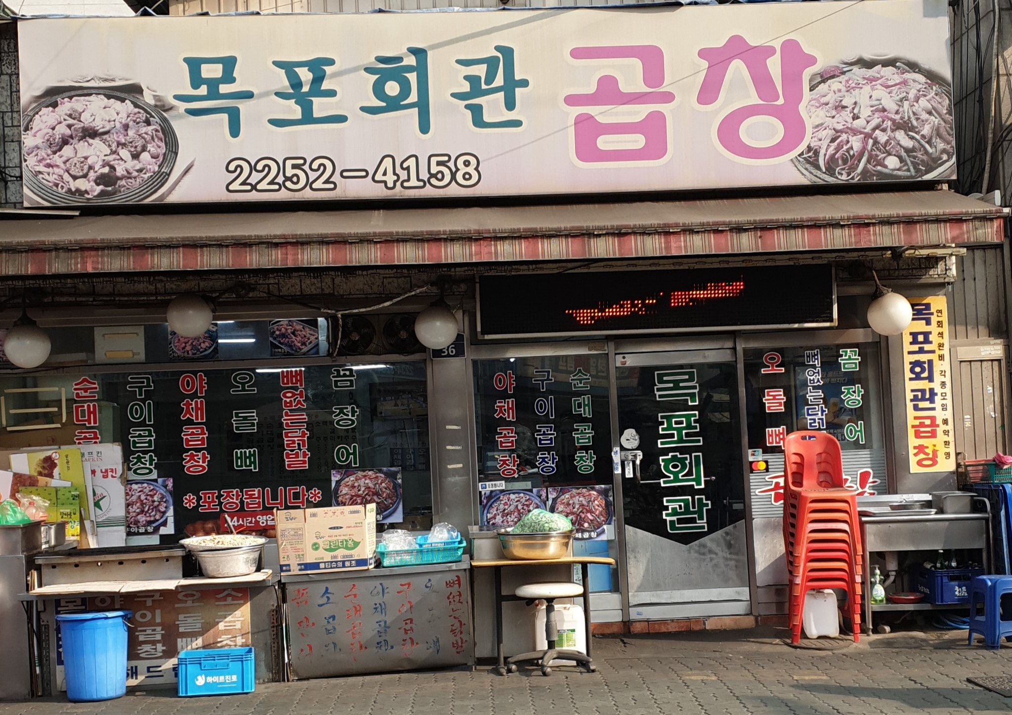 목포회관 곱창