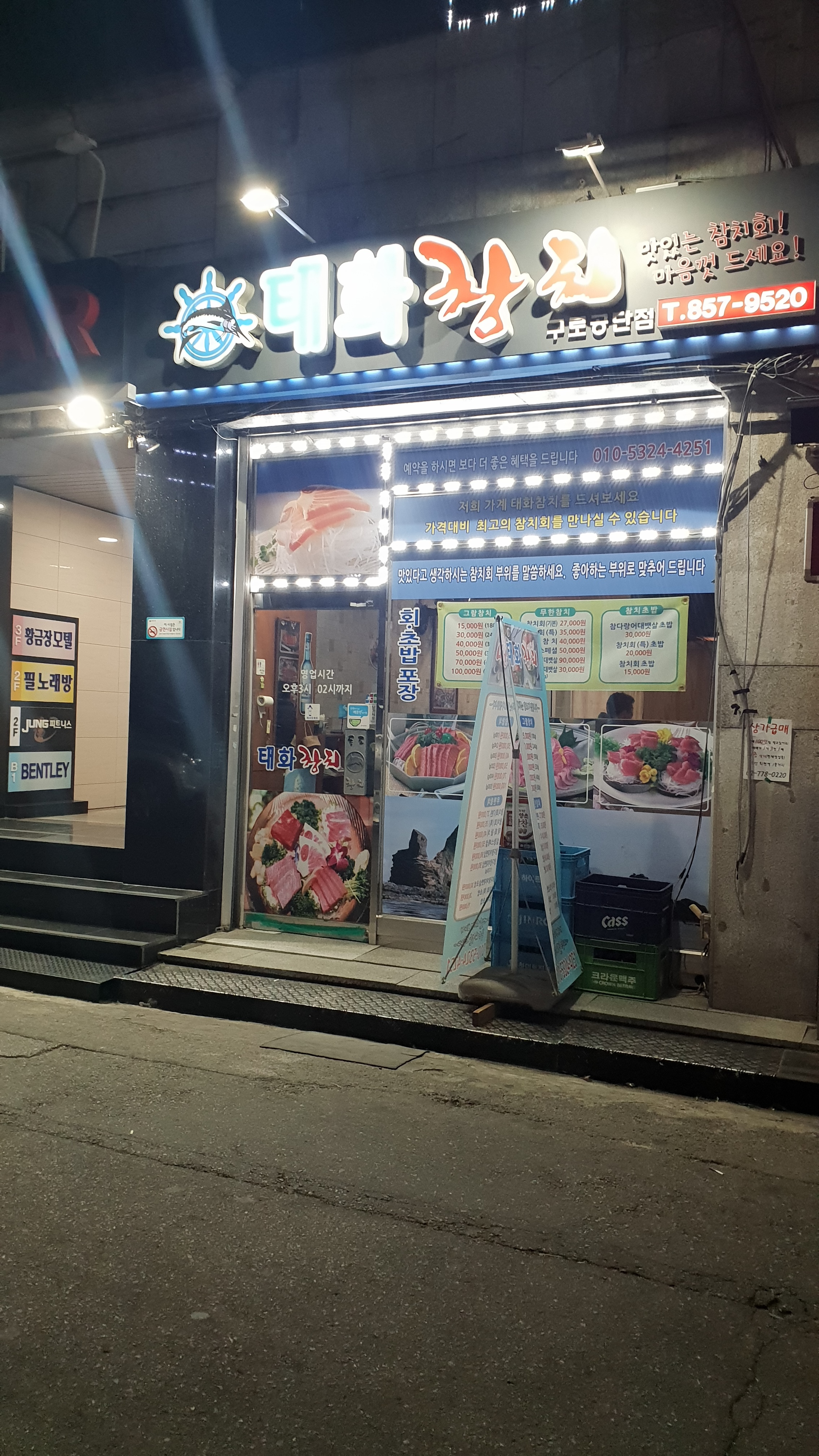 태화참치 구로공단점