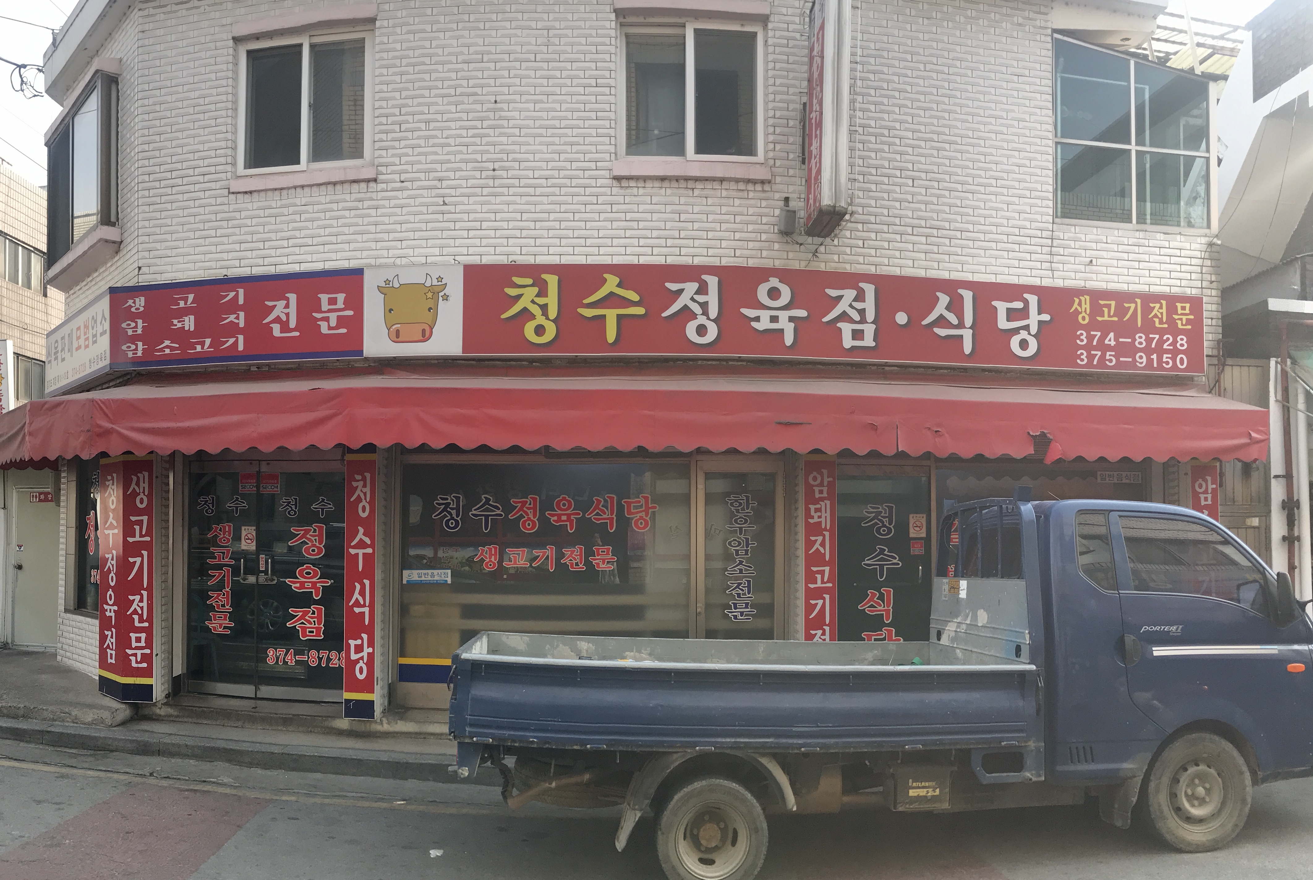 청수정육점식당