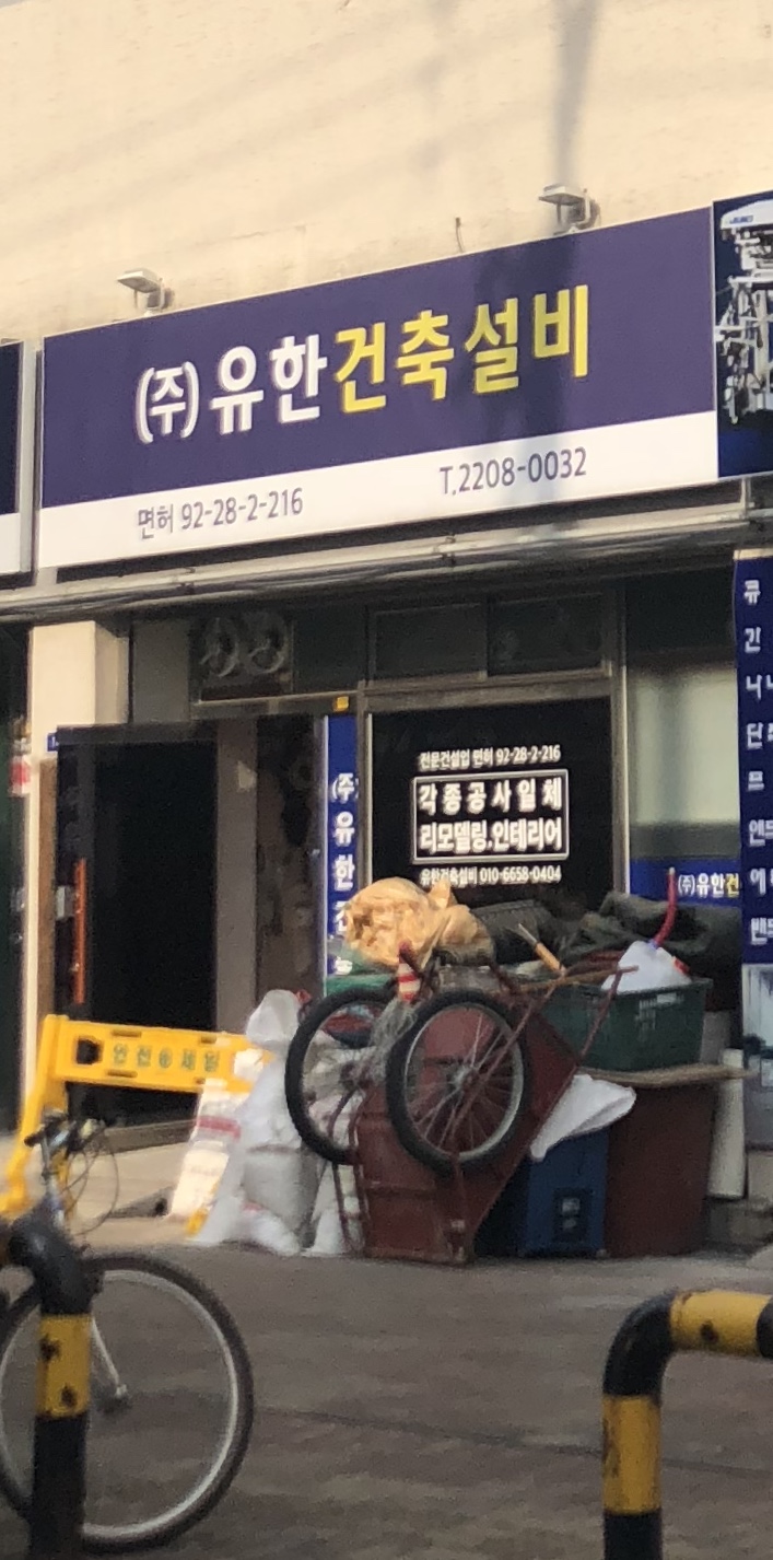 유한건축설비