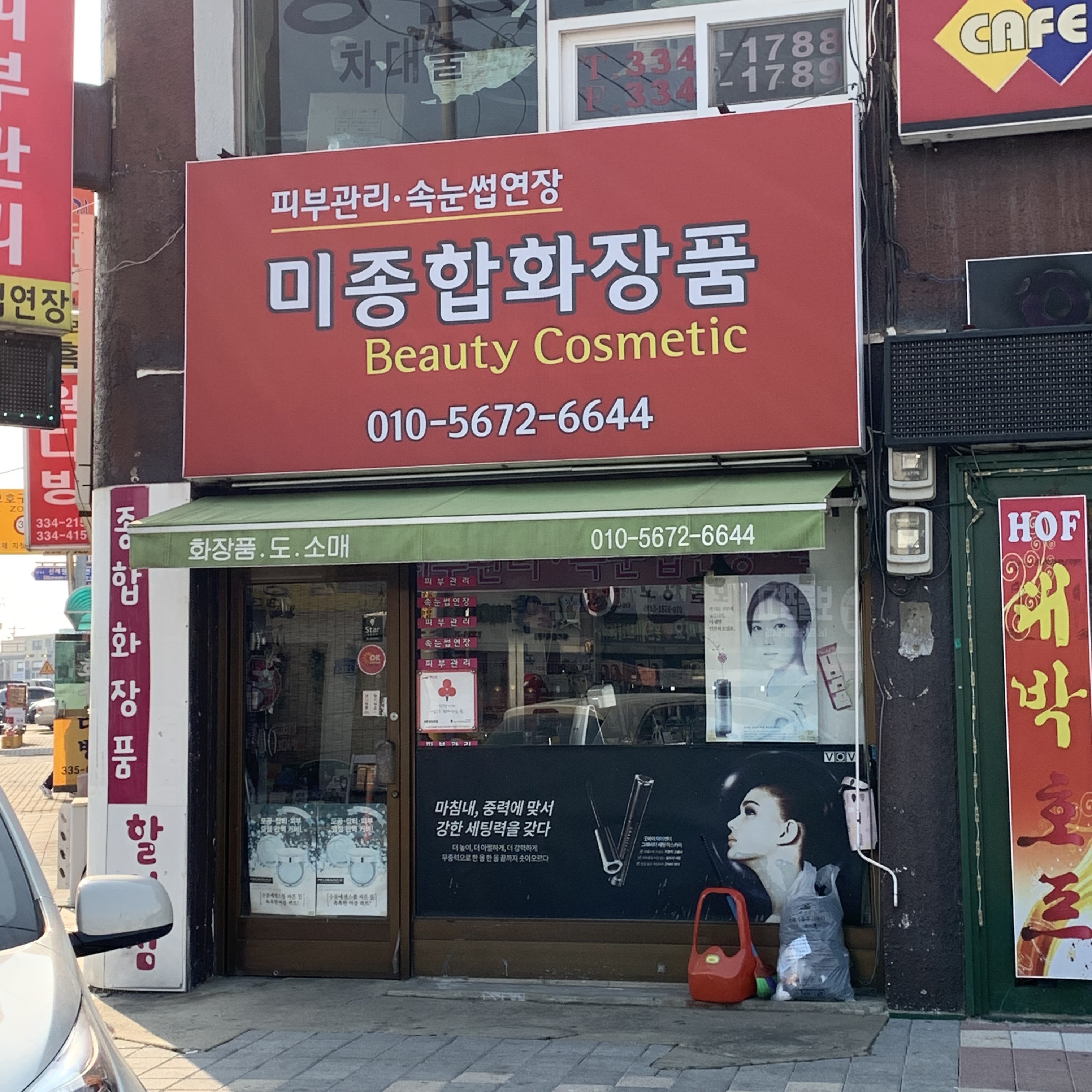 미종합화장품