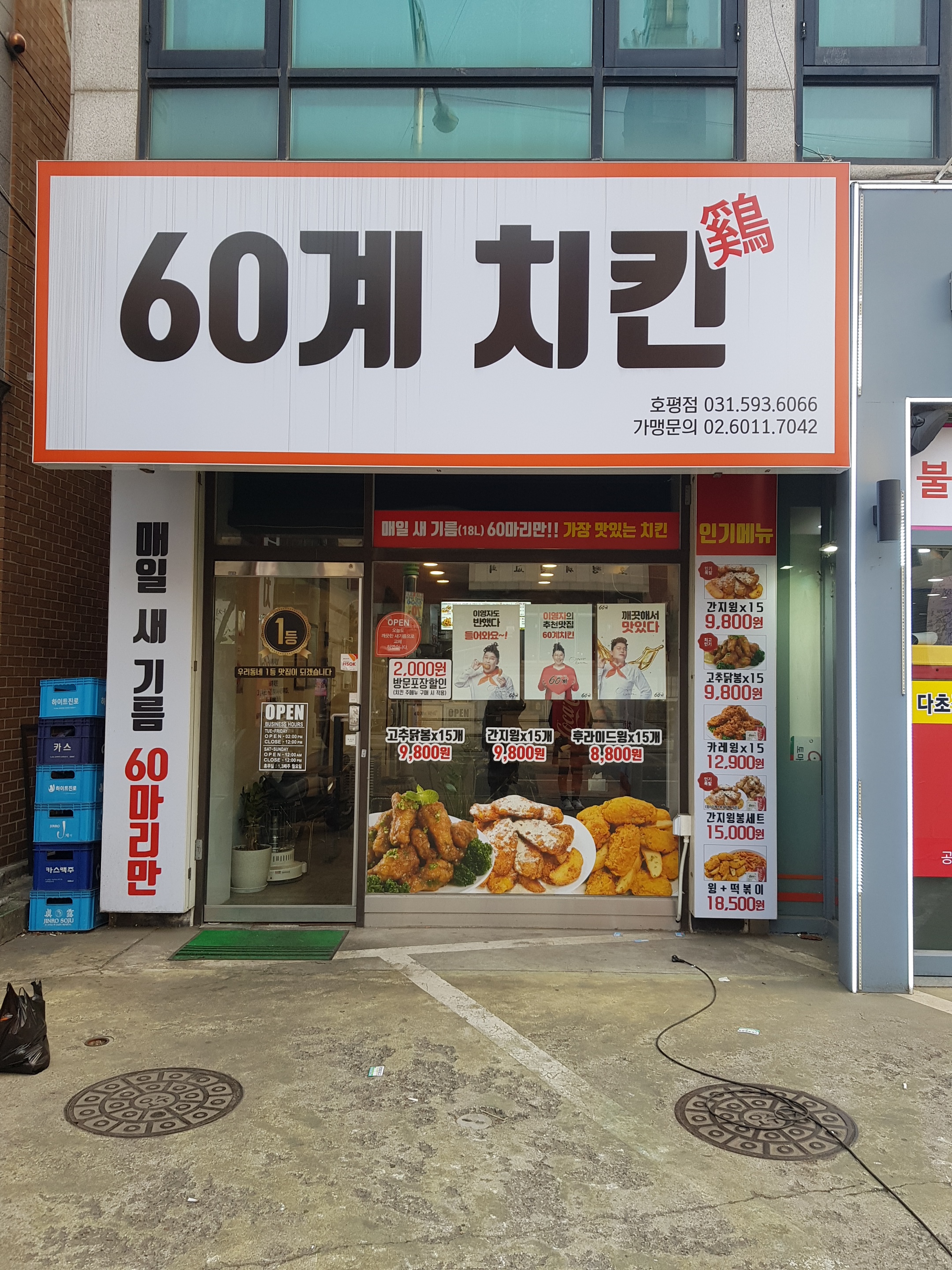 60계 치킨 남양주평내호평점