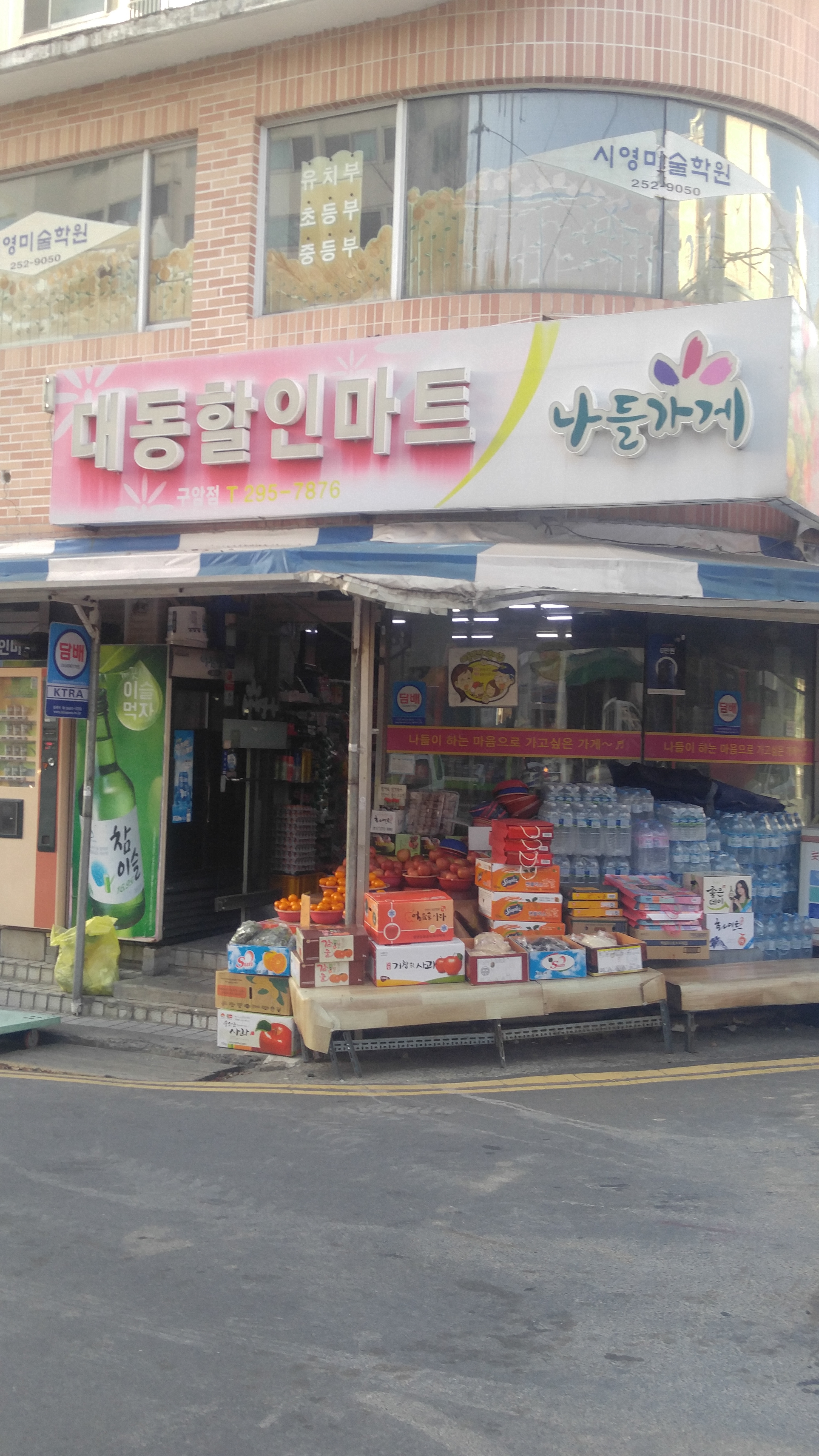 나들가게 대동할인마트