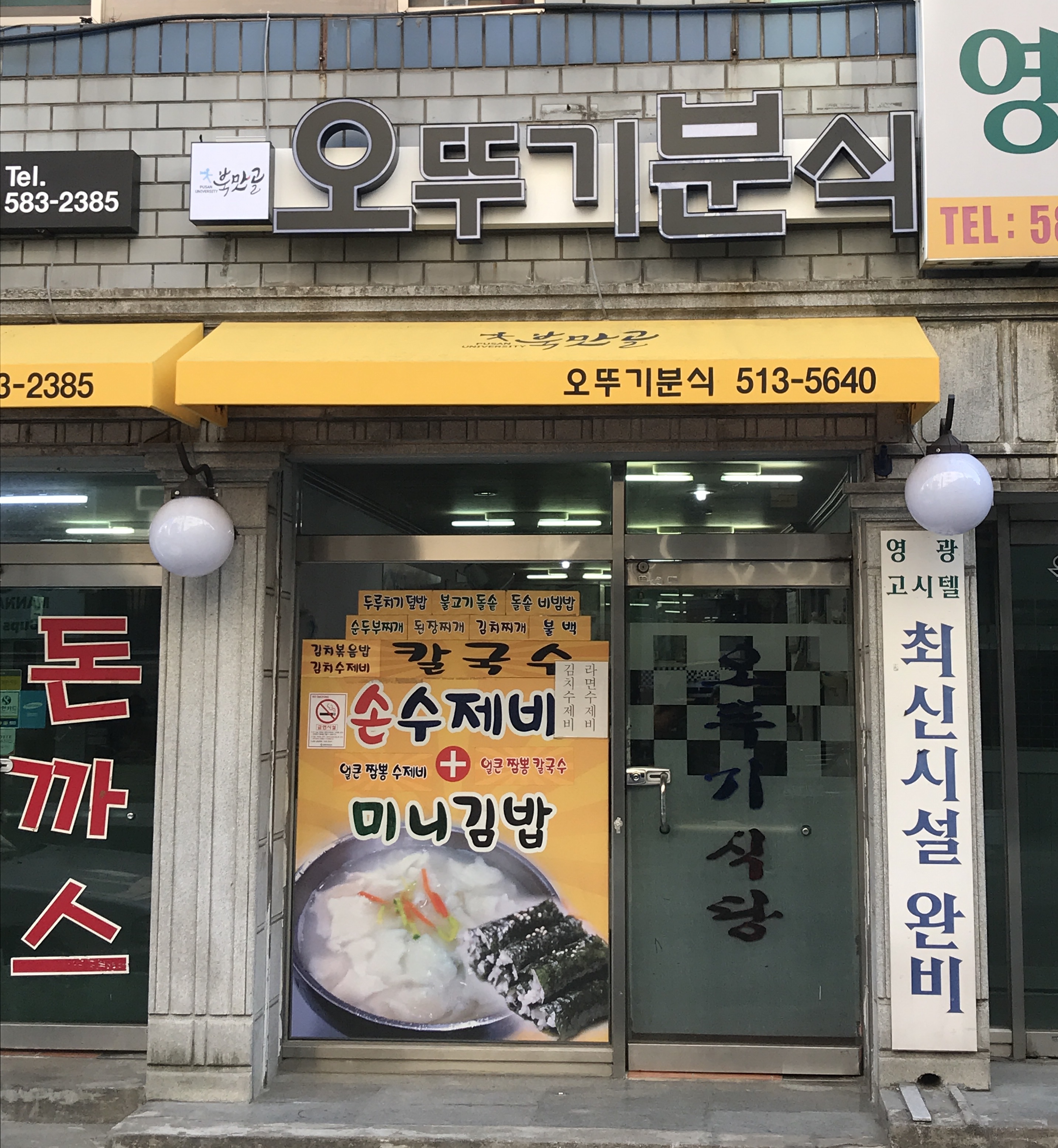 오뚜기분식