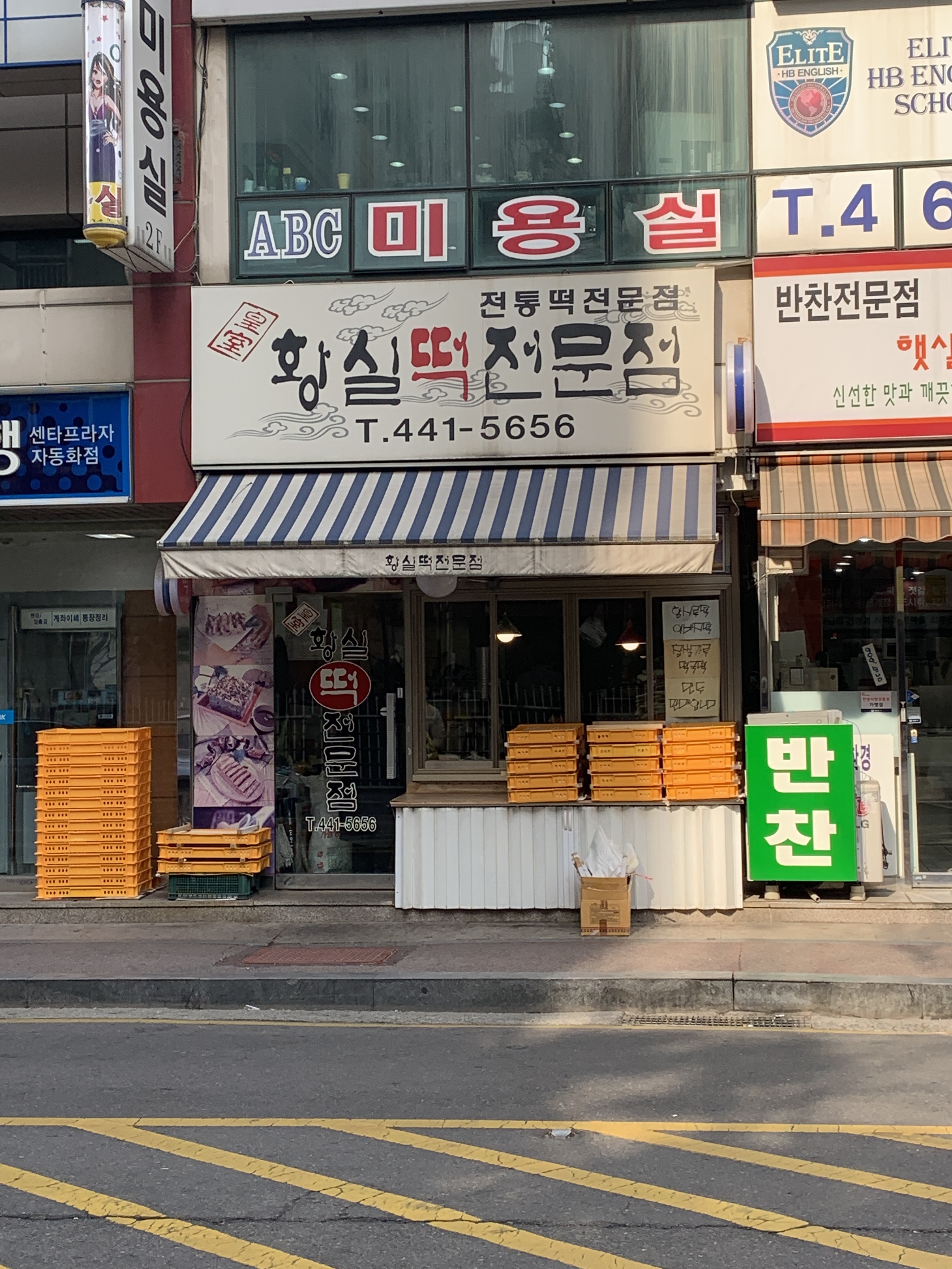 황실떡전문점